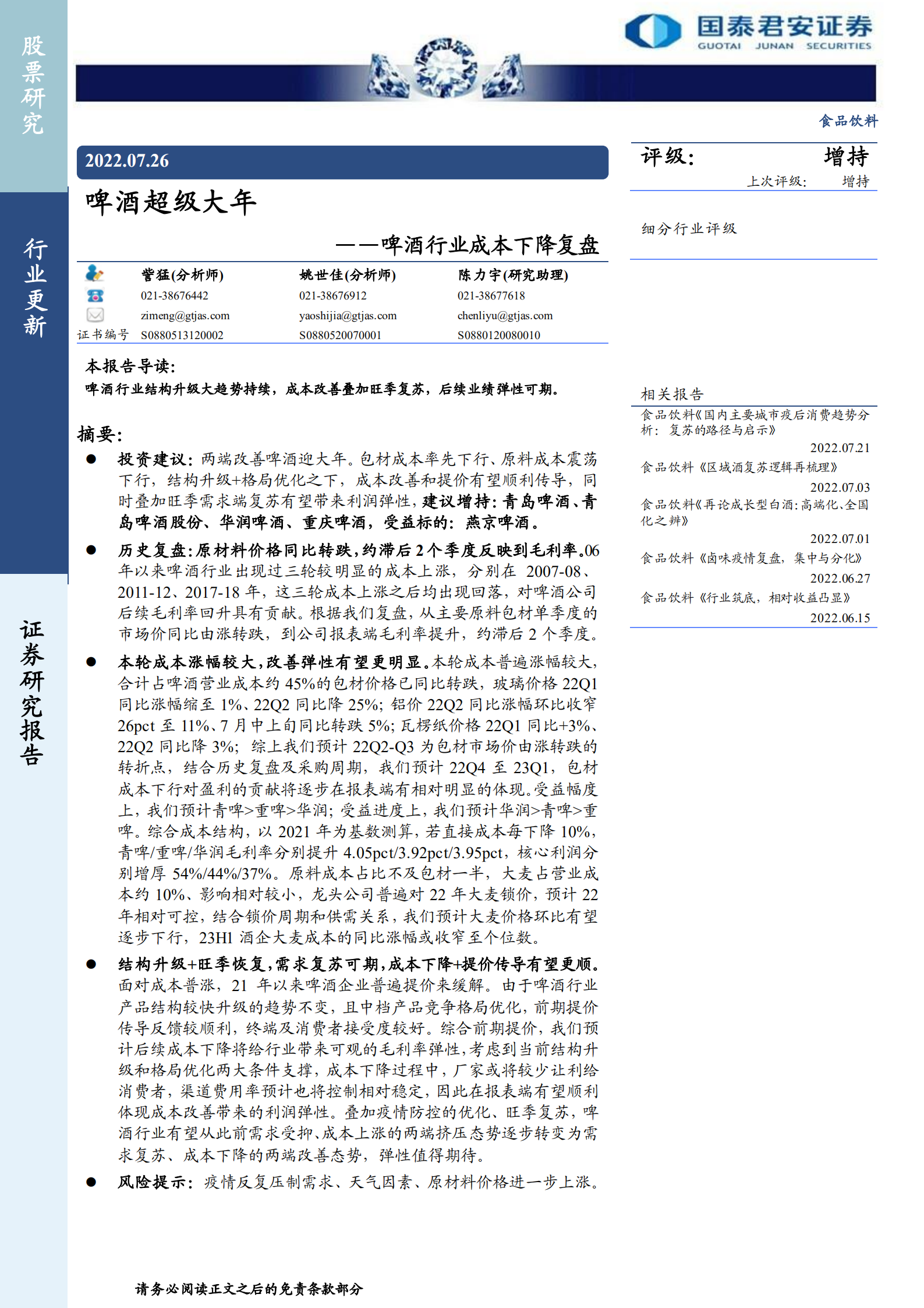 啤酒行业成本下降复盘：啤酒超级大年-220726.pdf 第1页