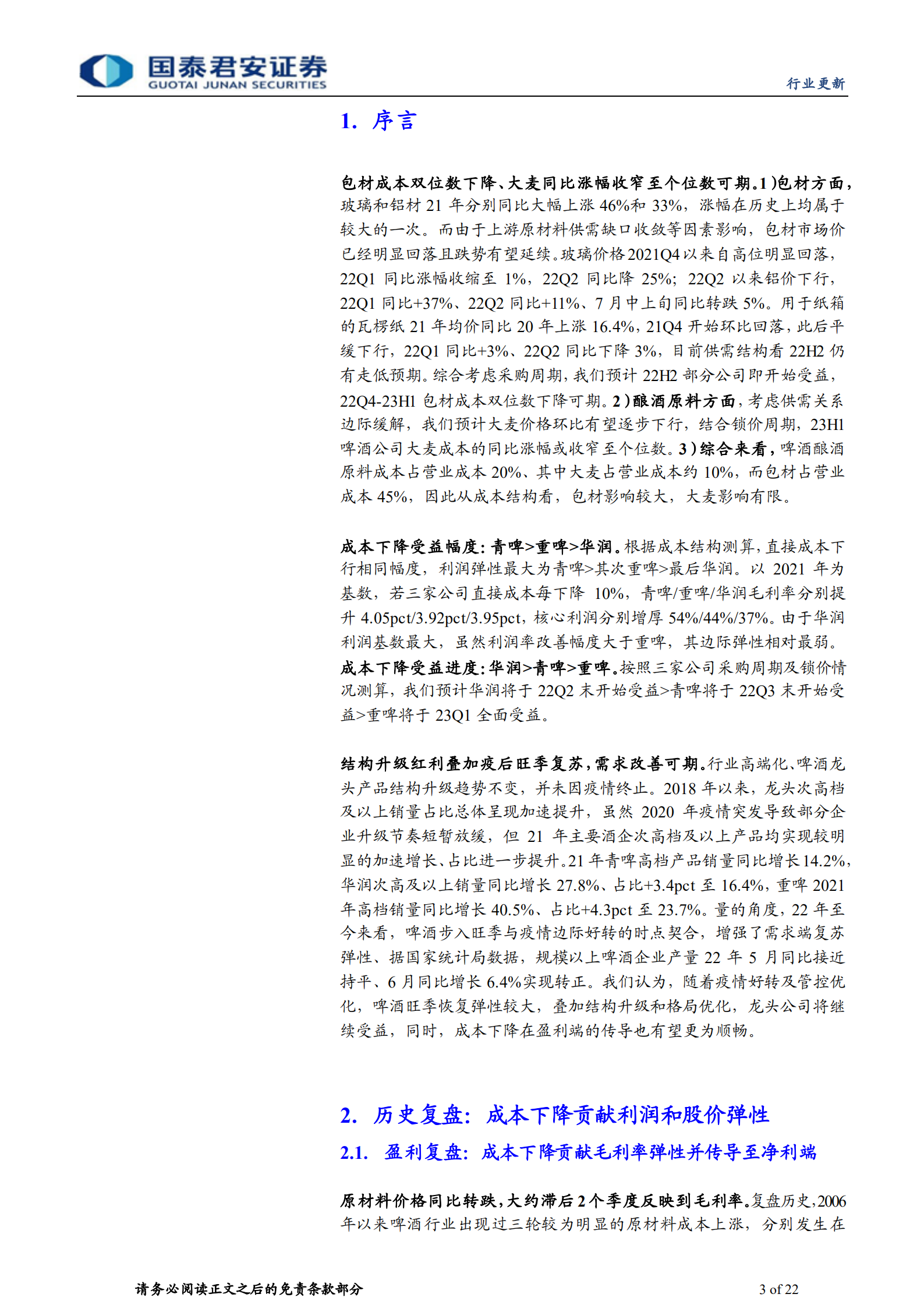 啤酒行业成本下降复盘：啤酒超级大年-220726.pdf 第3页