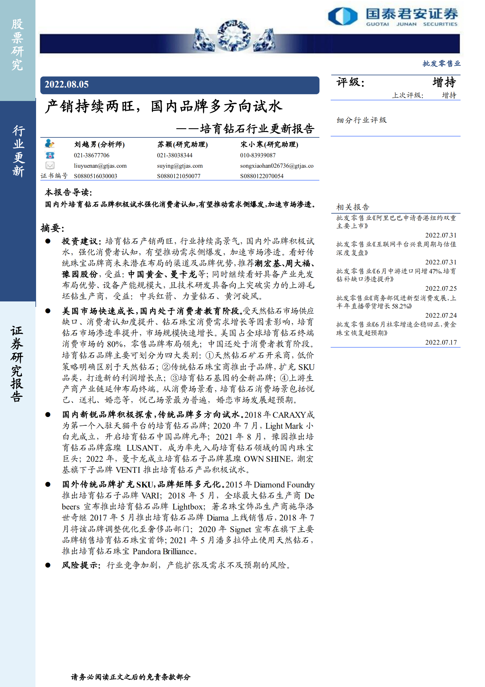 培育钻石行业报告：产销持续两旺，国内品牌多方向试水-220805.pdf 第1页
