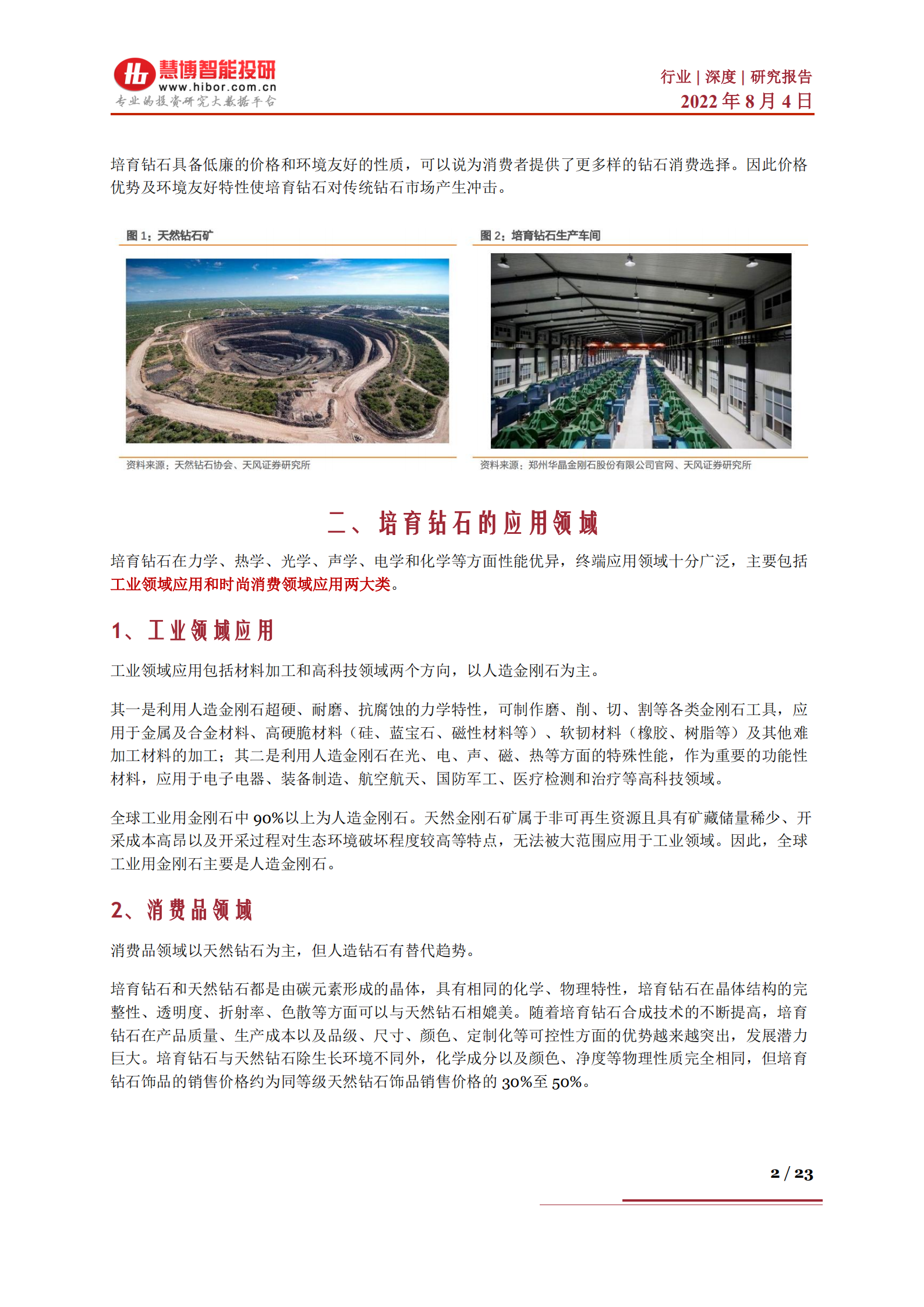 培育钻石行业深度：培育钻石产业链及相关公司深度梳理-220804.pdf 第2页