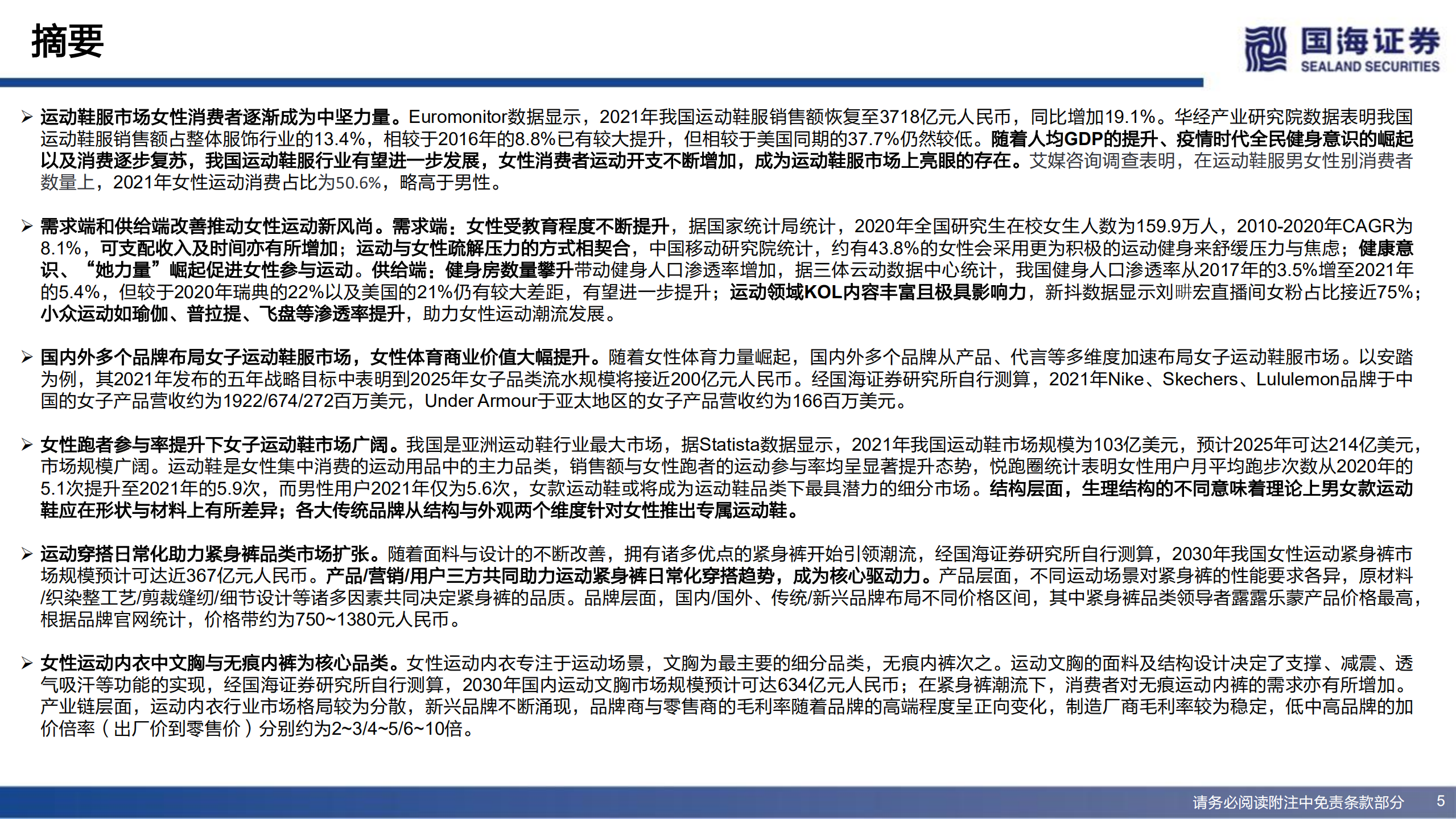 女子运动行业深度：市场供需端机遇及行业壁垒分析-220729.pdf 第5页