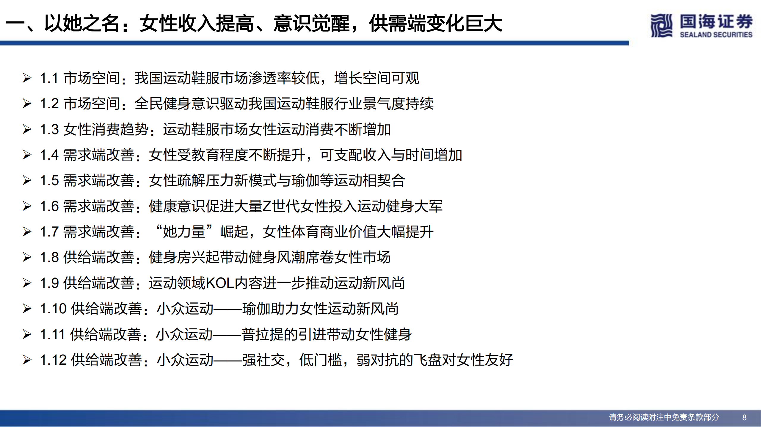女子运动行业深度：市场供需端机遇及行业壁垒分析-220729.pdf 第8页