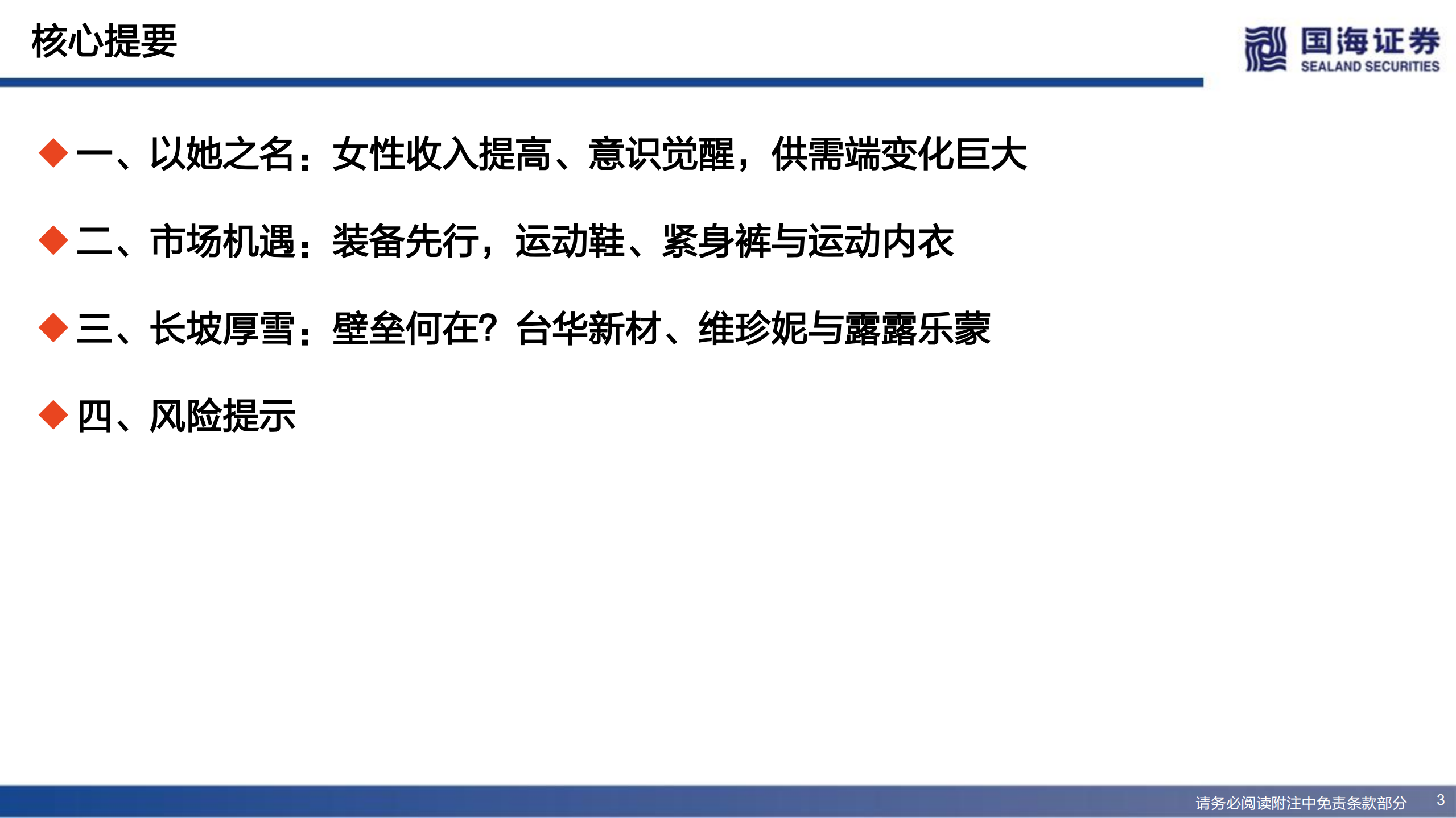 女子运动行业深度：市场供需端机遇及行业壁垒分析-220729.pdf 第3页