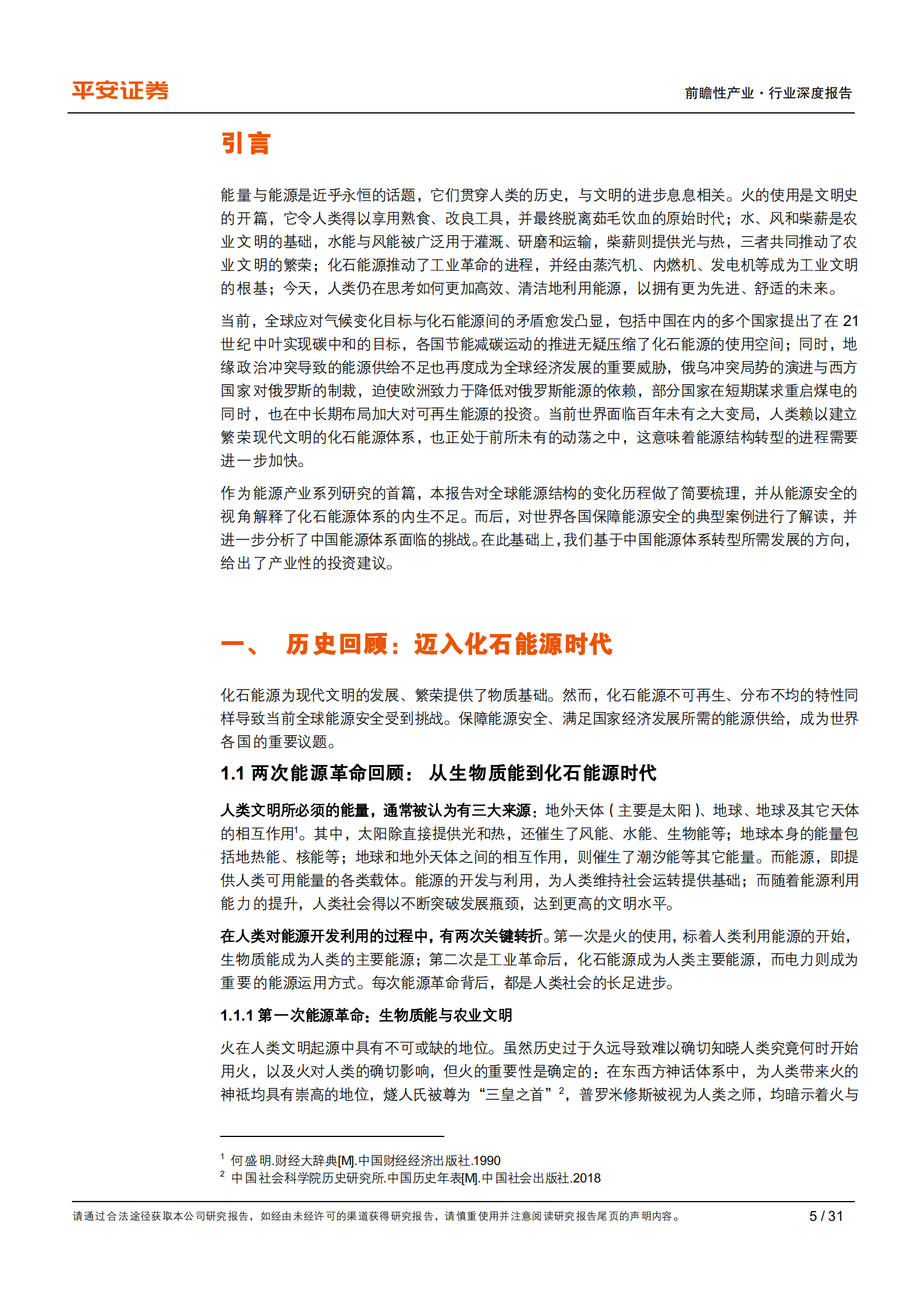 能源行业观察系列：能源革命初探，不止于碳中和-220719.pdf 第5页