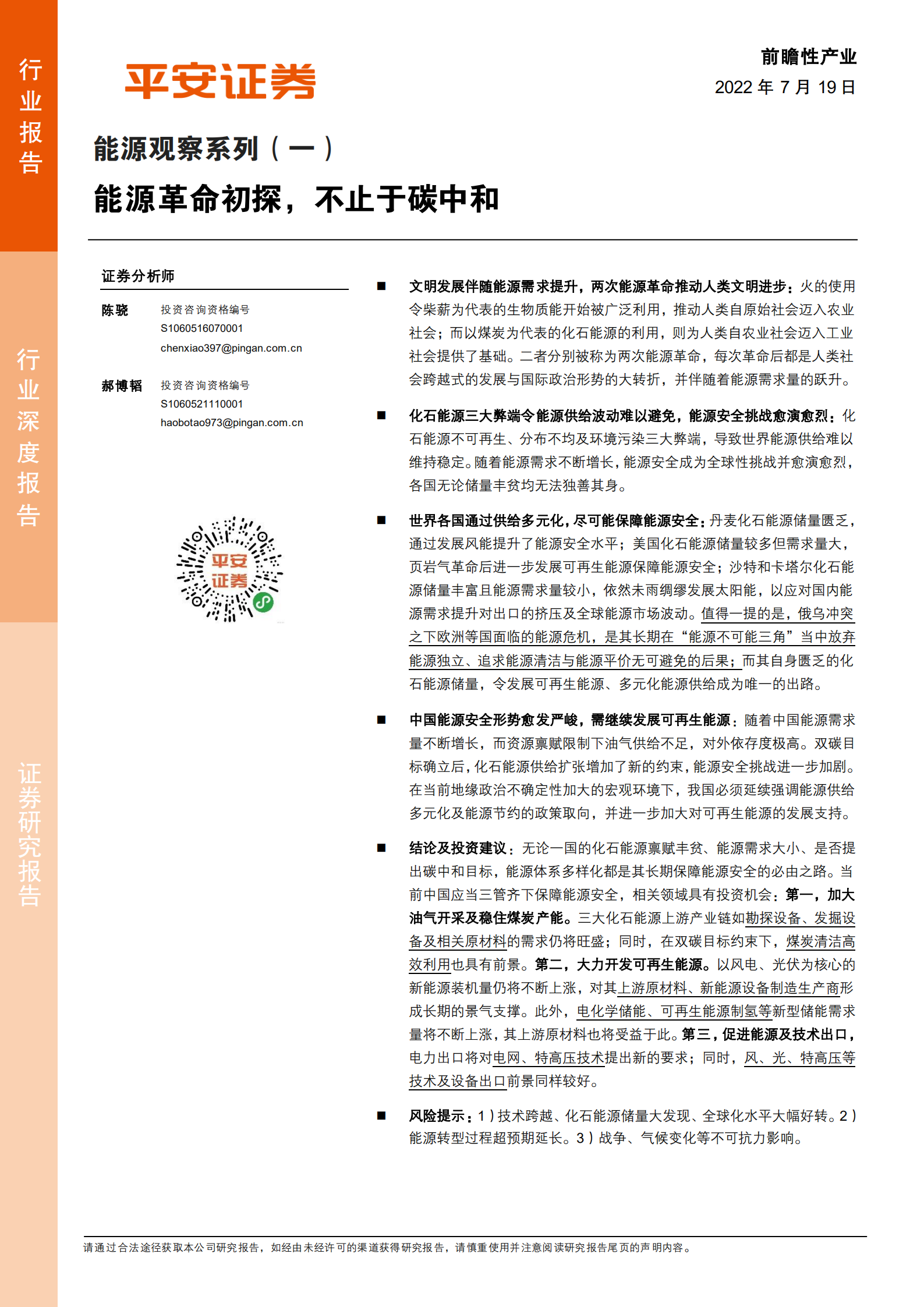 能源行业观察系列：能源革命初探，不止于碳中和-220719.pdf 第1页