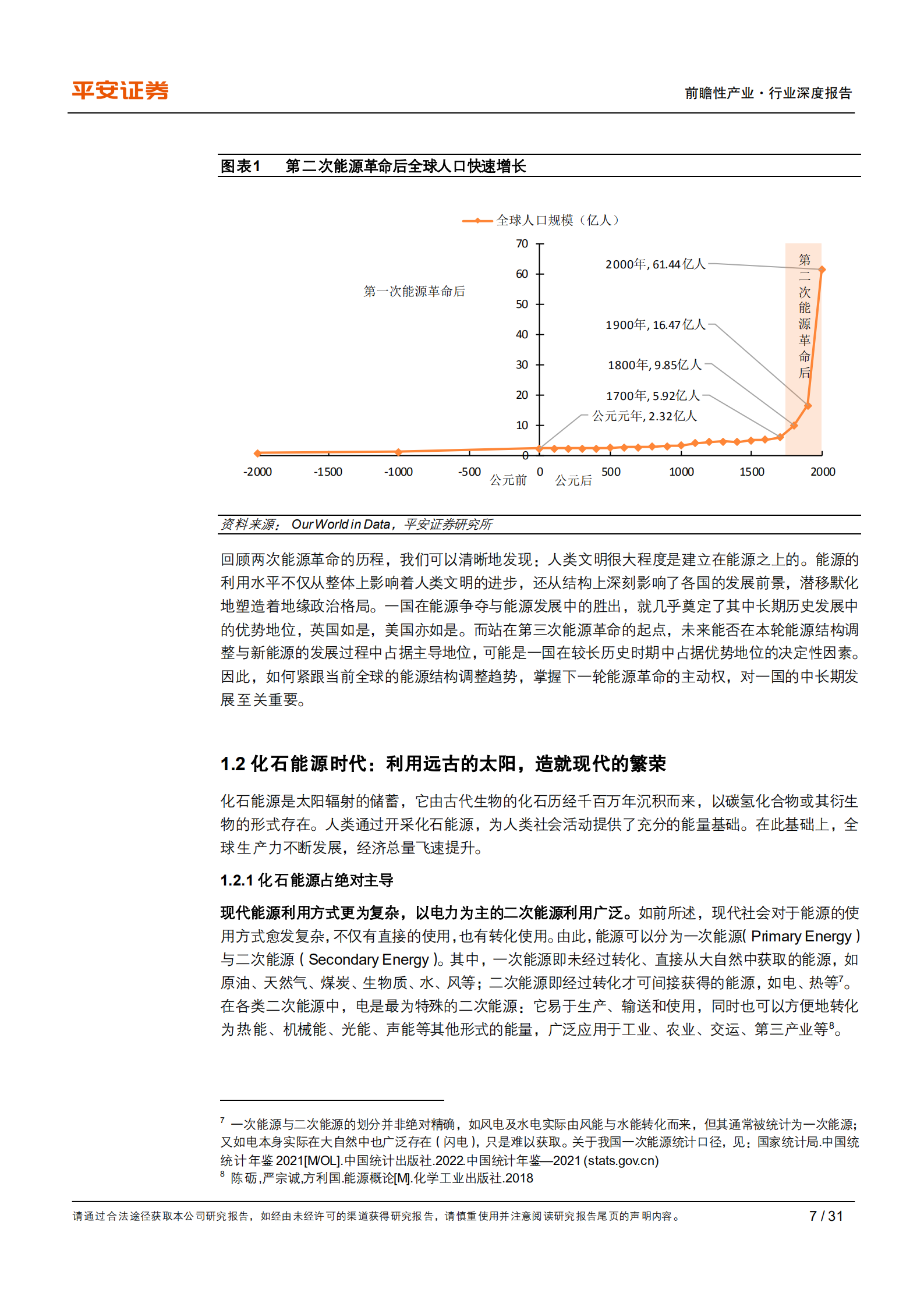 能源行业观察系列：能源革命初探，不止于碳中和-220719.pdf 第7页