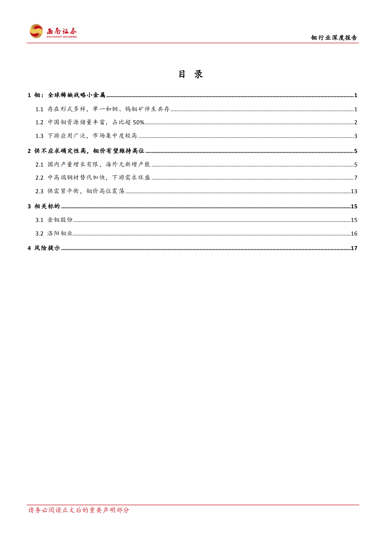 钼行业深度报告：供需缺口扩大，特钢金属蓄势待发-220725.pdf 第2页
