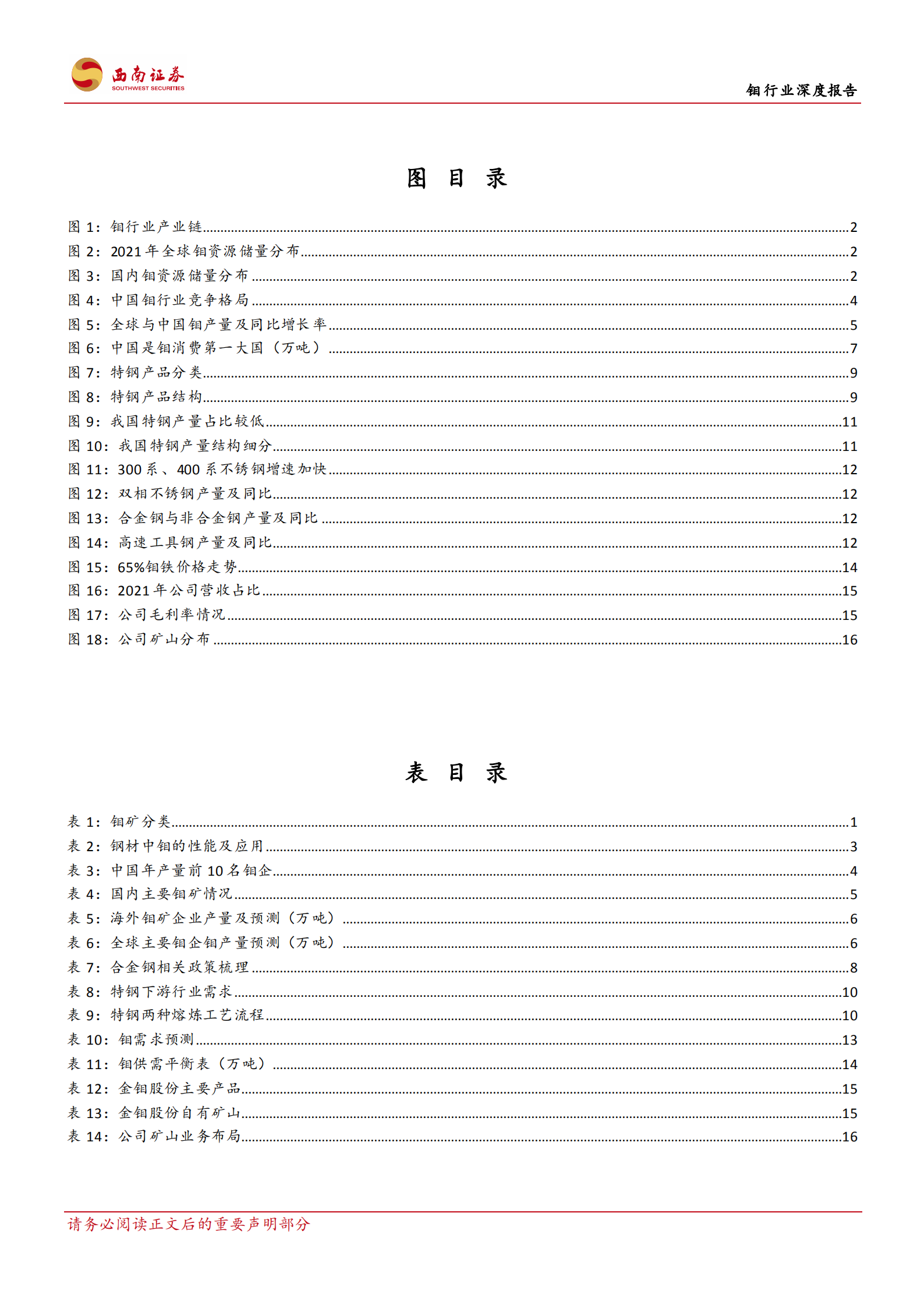 钼行业深度报告：供需缺口扩大，特钢金属蓄势待发-220725.pdf 第3页