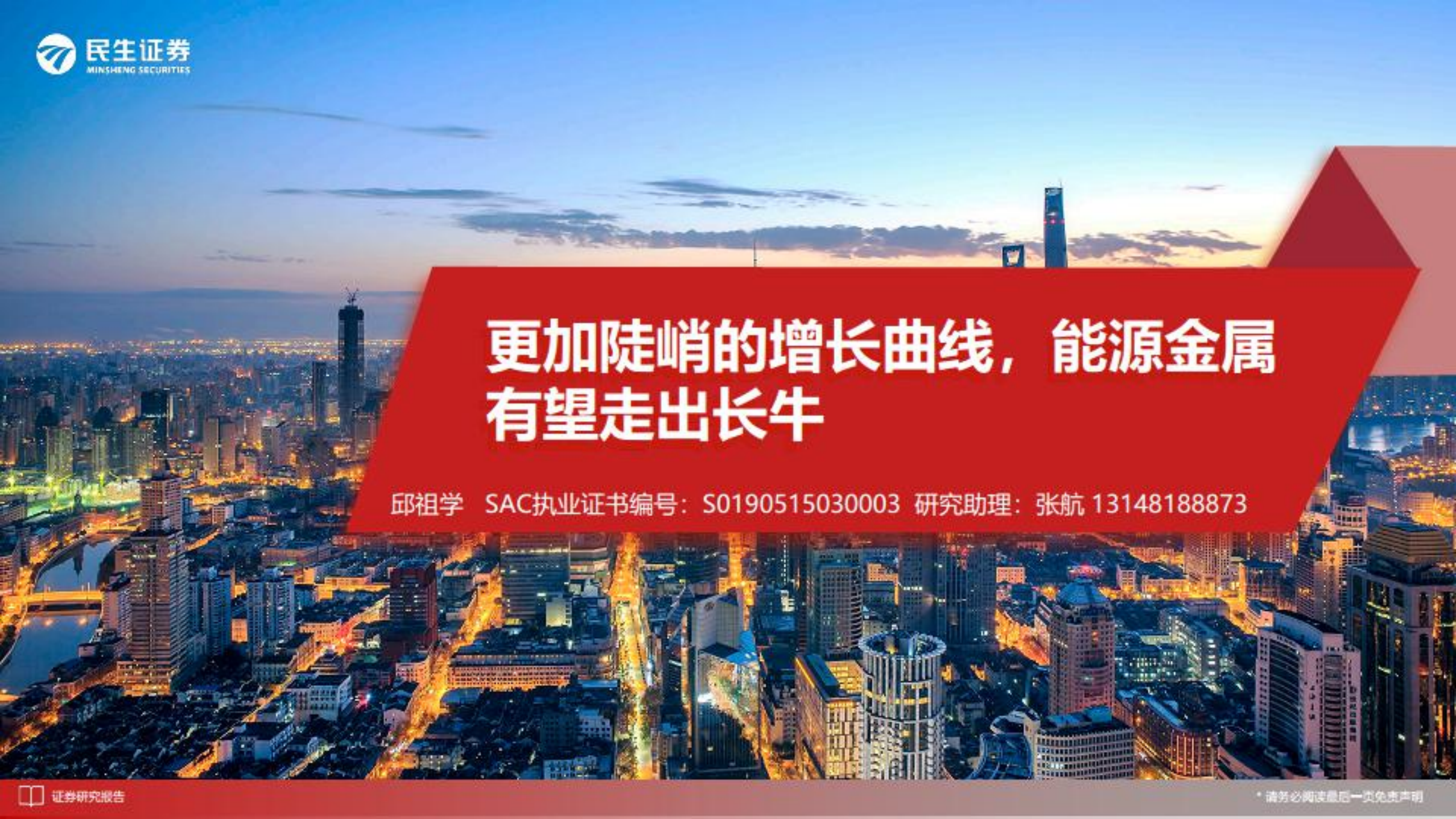 能源金属行业：更加陡峭的增长曲线，能源金属有望走出长牛-220808.pdf 第1页