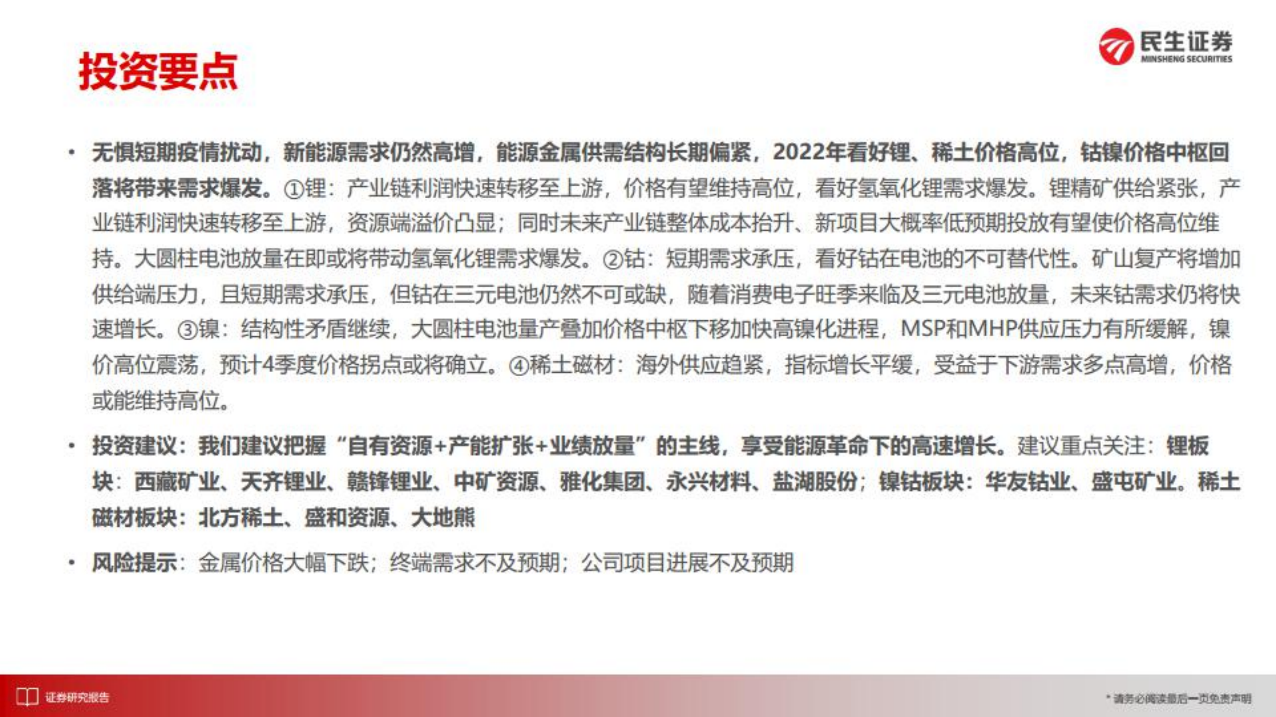 能源金属行业：更加陡峭的增长曲线，能源金属有望走出长牛-220808.pdf 第2页