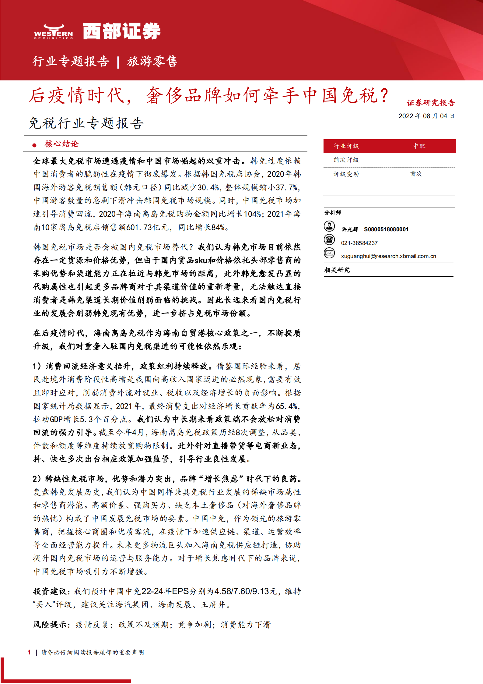 免税行业专题报告：后疫情时代，奢侈品牌如何牵手中国免税？-220804.pdf 第1页