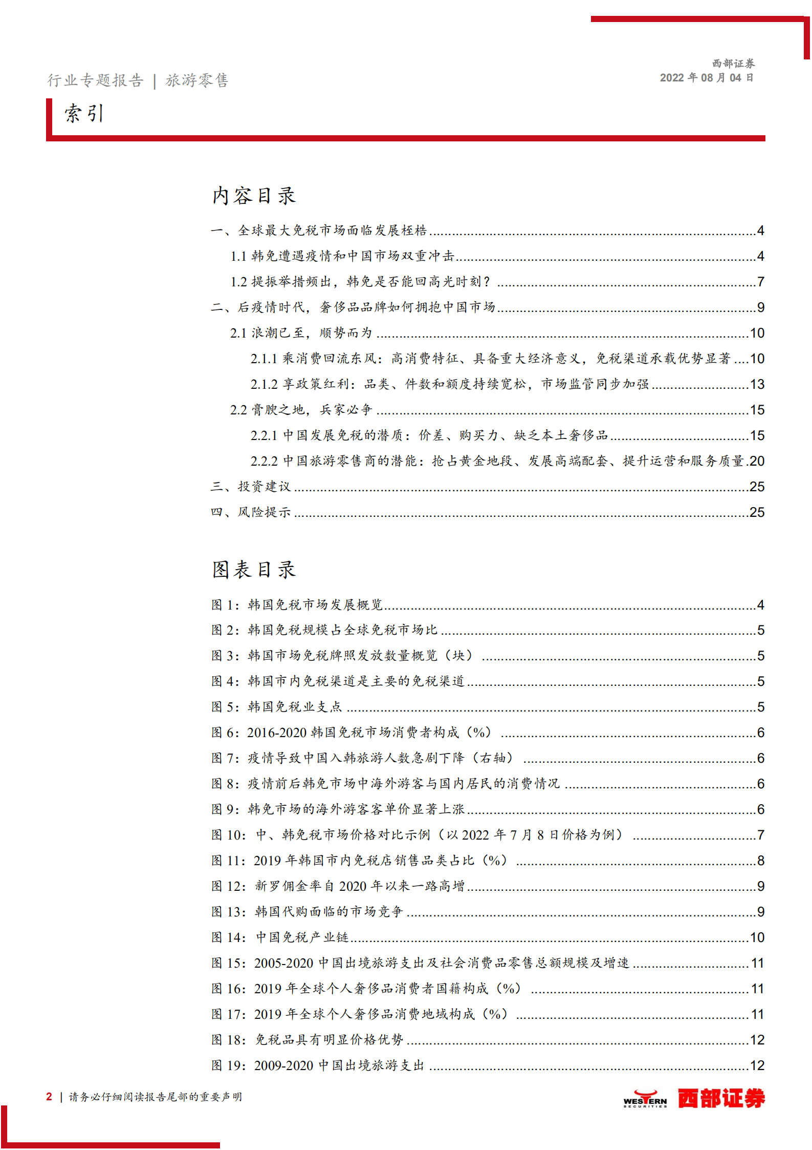 免税行业专题报告：后疫情时代，奢侈品牌如何牵手中国免税？-220804.pdf 第2页