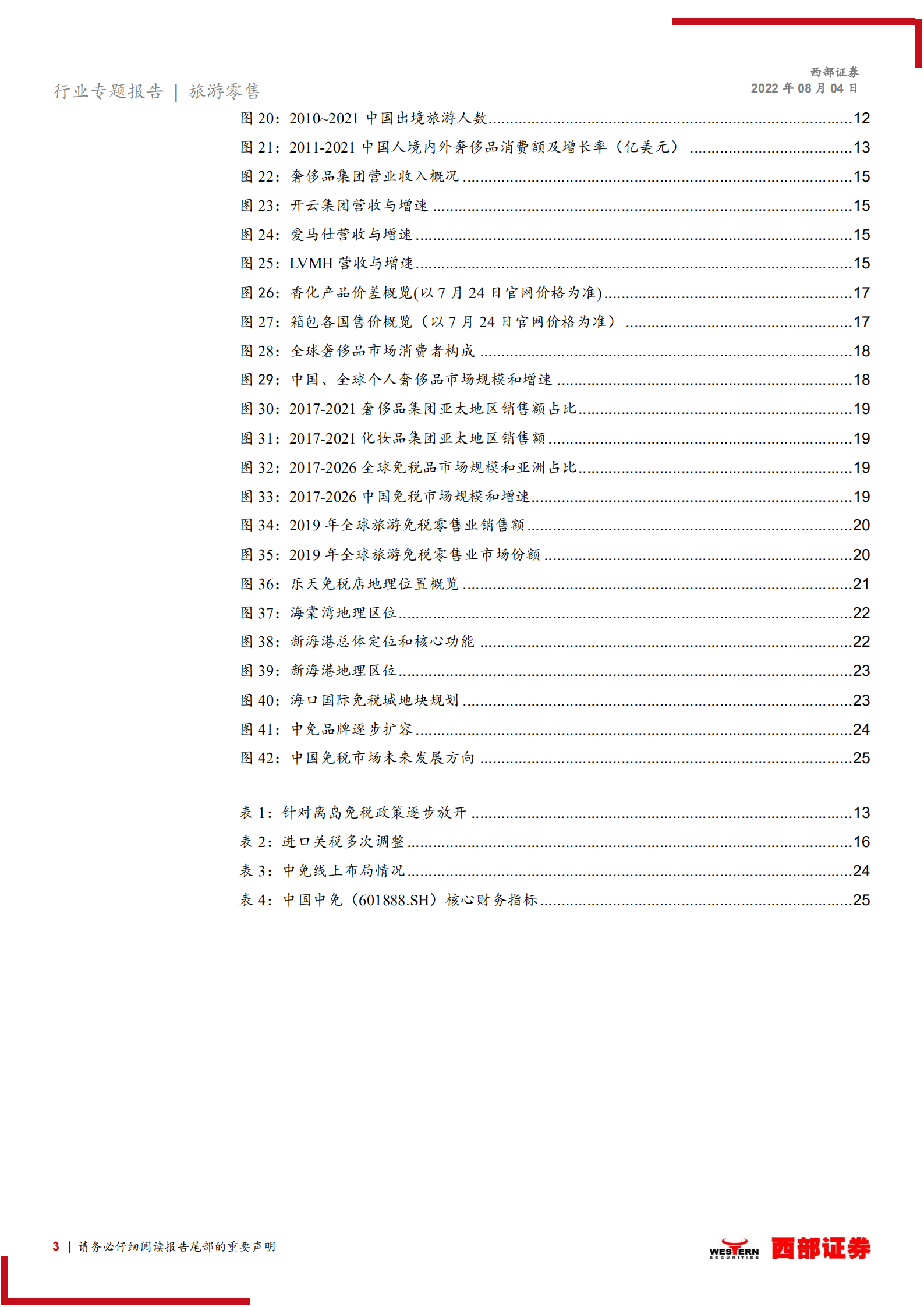 免税行业专题报告：后疫情时代，奢侈品牌如何牵手中国免税？-220804.pdf 第3页