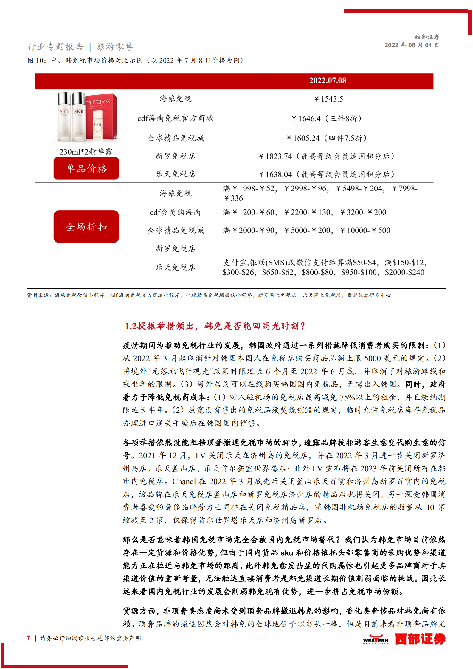 免税行业专题报告：后疫情时代，奢侈品牌如何牵手中国免税？-220804.pdf 第7页