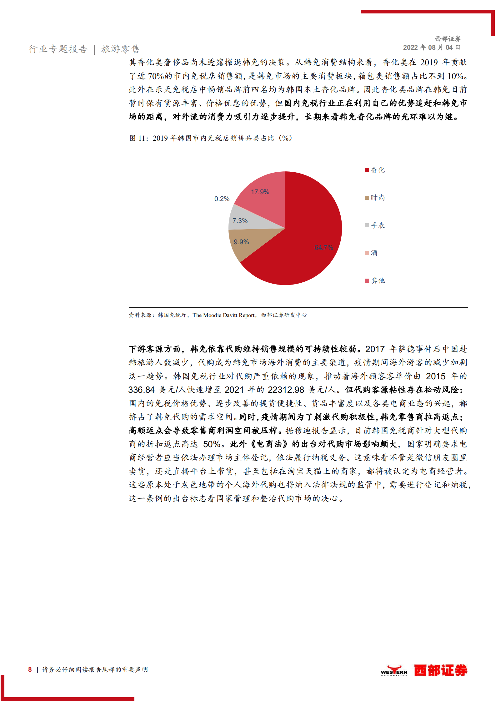 免税行业专题报告：后疫情时代，奢侈品牌如何牵手中国免税？-220804.pdf 第8页
