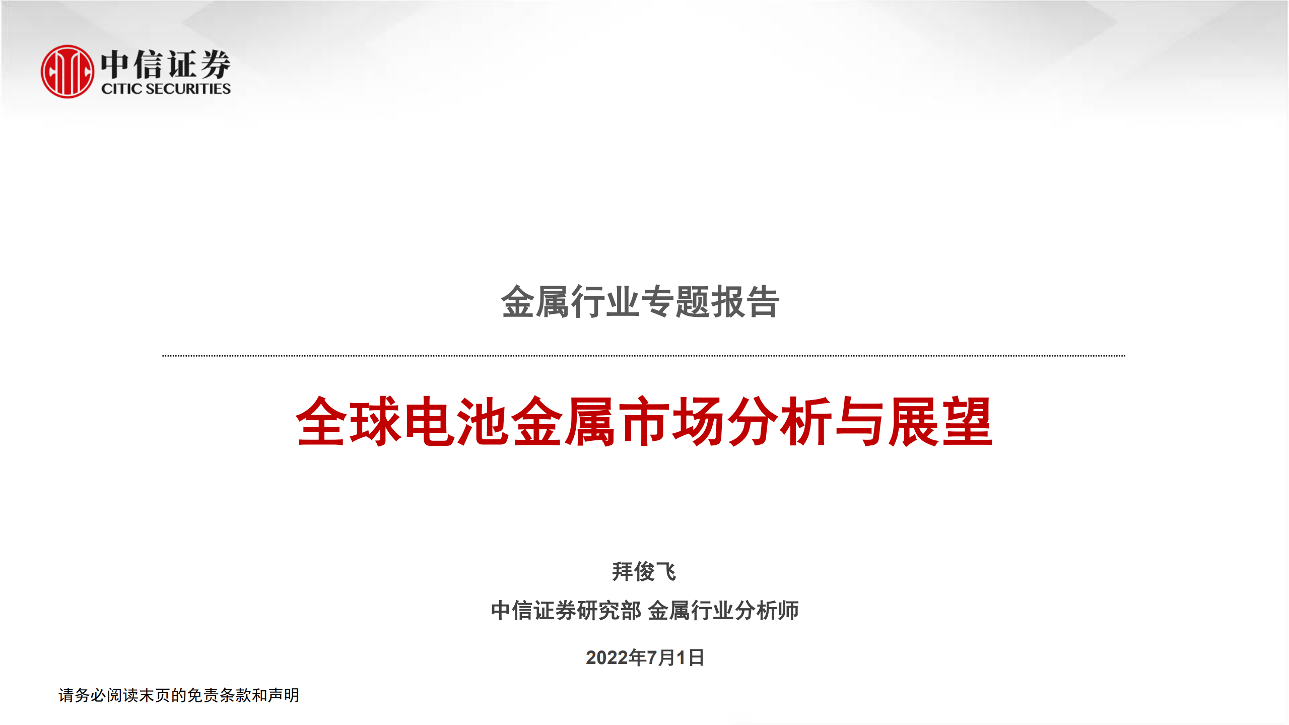金属行业专题报告：全球电池金属市场分析与展望-220701.pdf 第1页