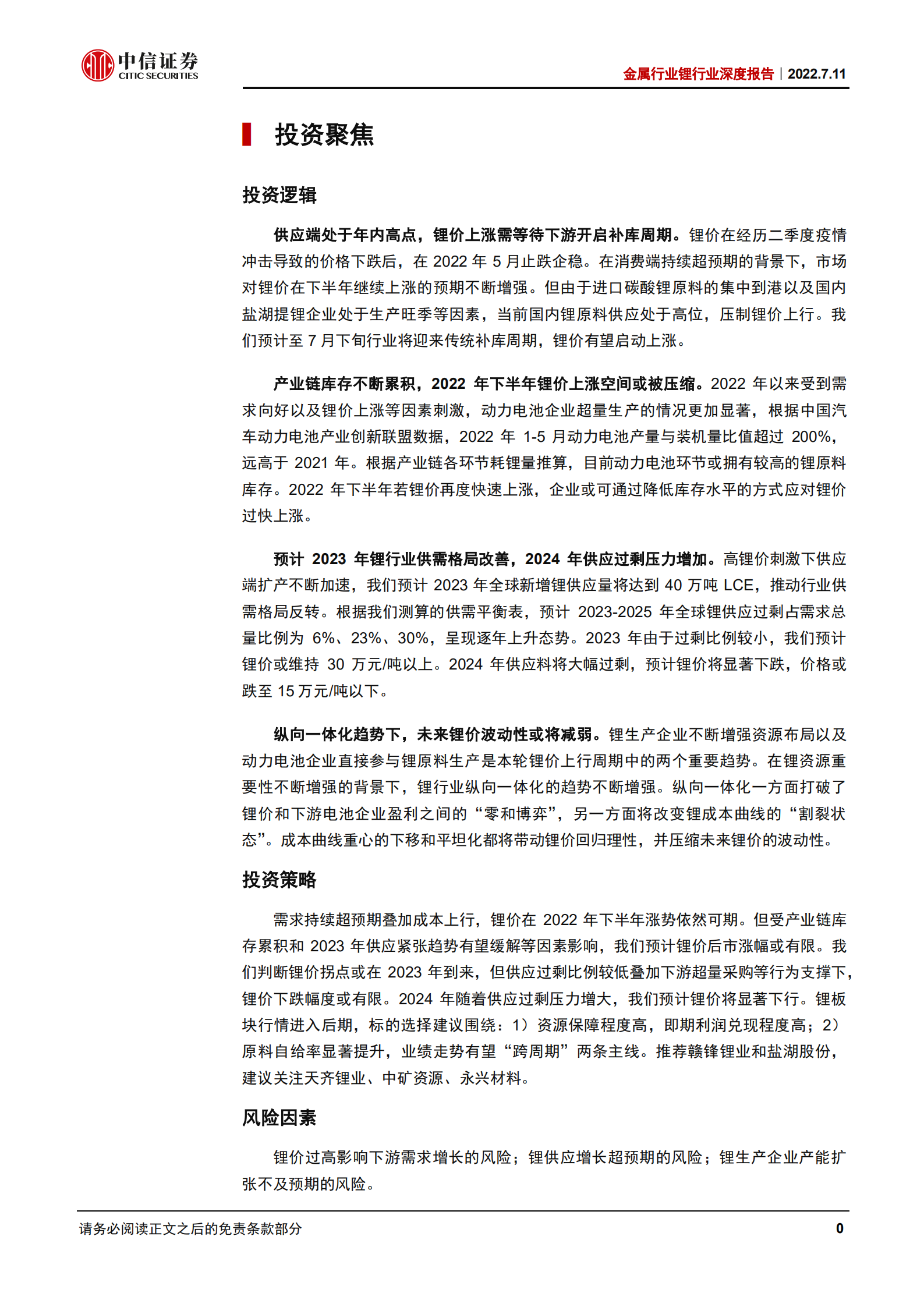 金属行业锂行业深度报告：锂的后期行情，库存与供需拐点-220711.pdf 第4页
