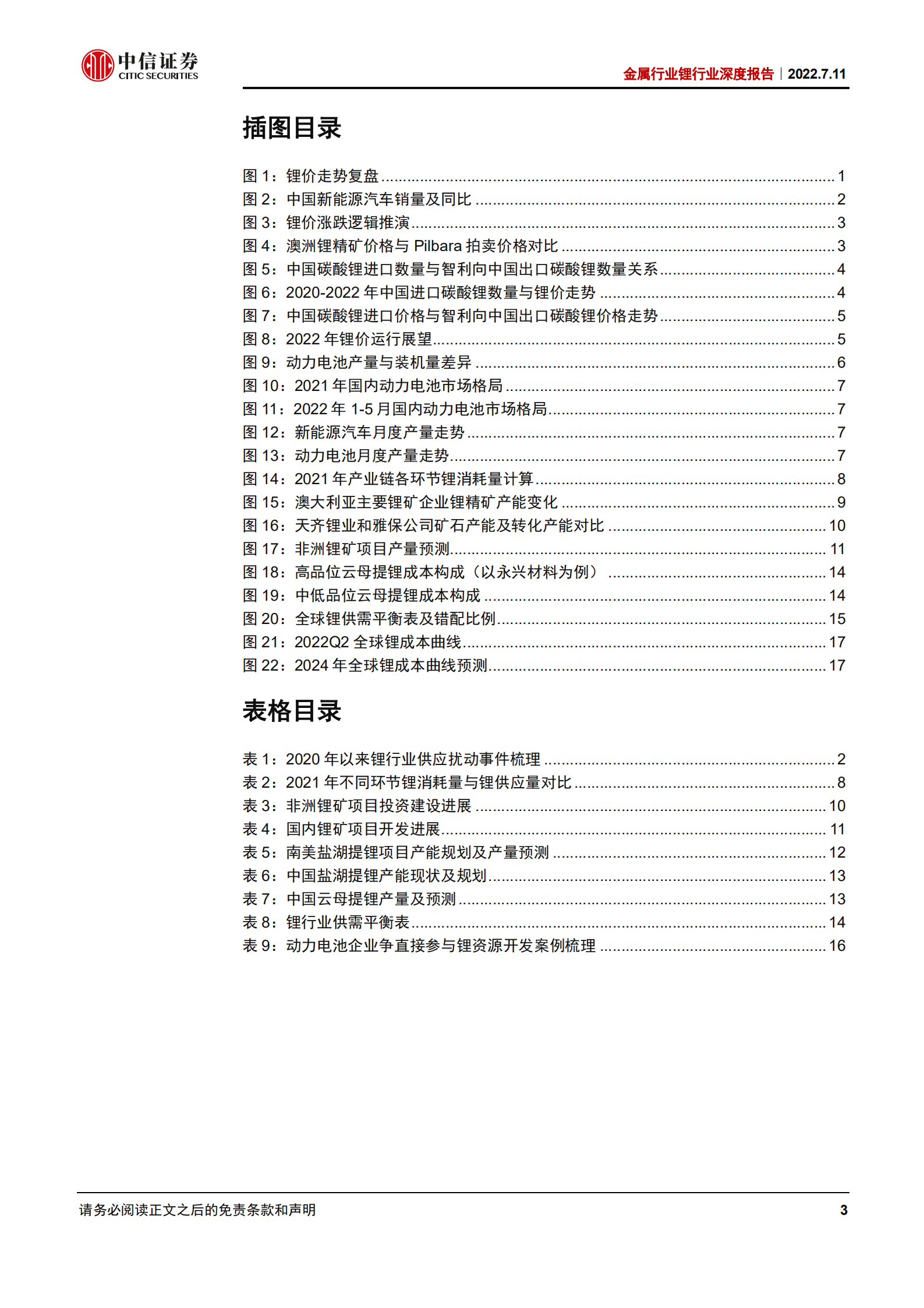 金属行业锂行业深度报告：锂的后期行情，库存与供需拐点-220711.pdf 第3页