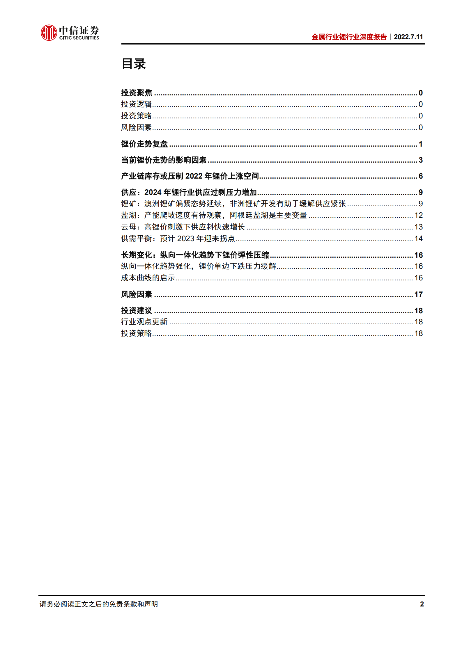 金属行业锂行业深度报告：锂的后期行情，库存与供需拐点-220711.pdf 第2页