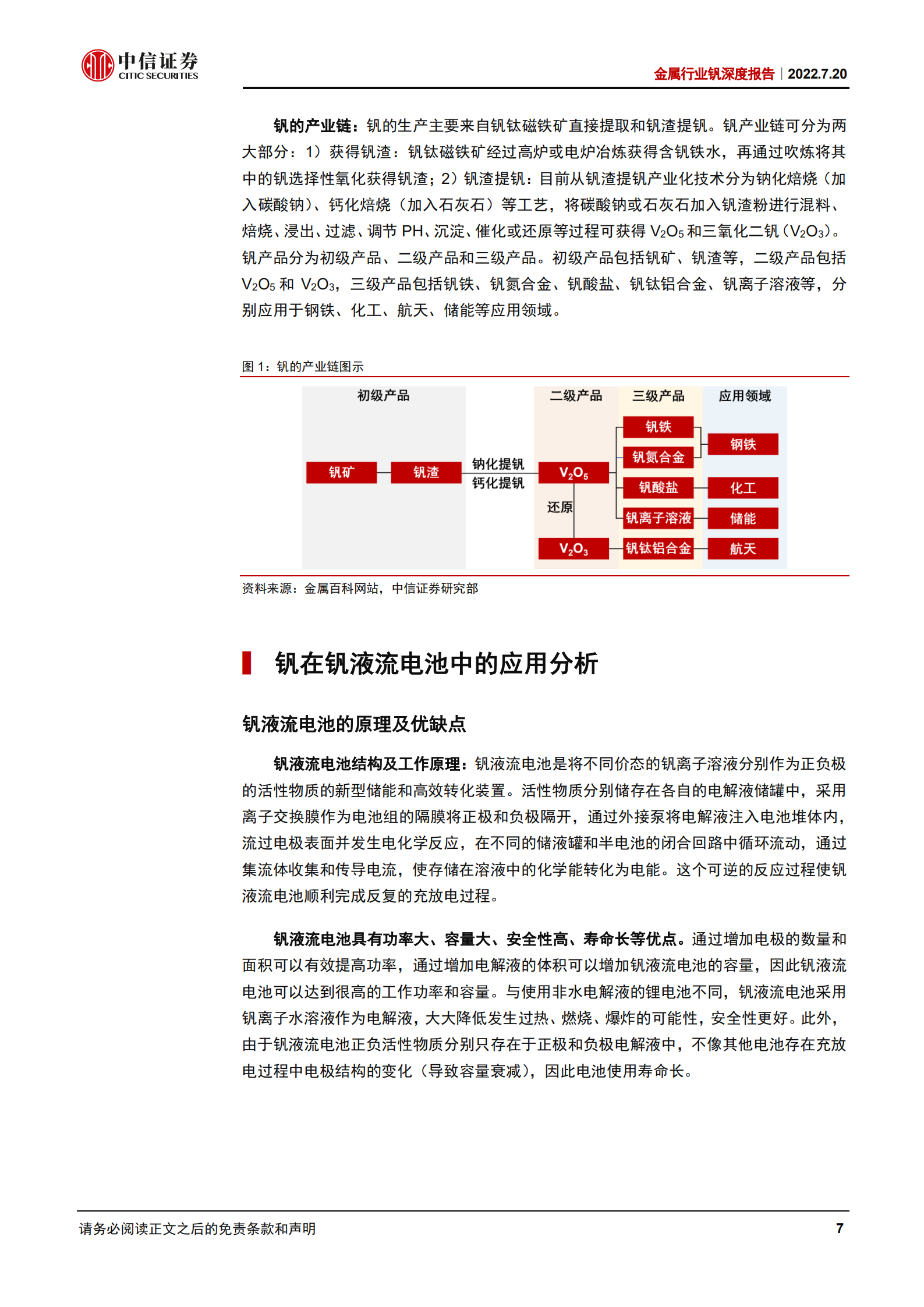 金属行业钒深度报告：储能领域消费扩容，钒价或率先受益-220720.pdf 第7页