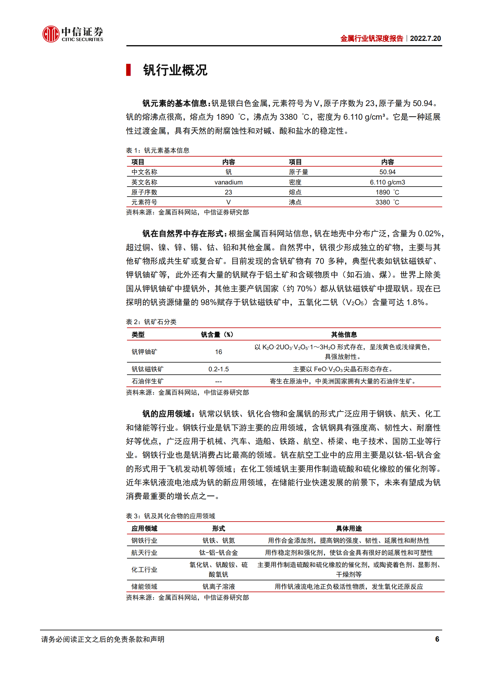 金属行业钒深度报告：储能领域消费扩容，钒价或率先受益-220720.pdf 第6页