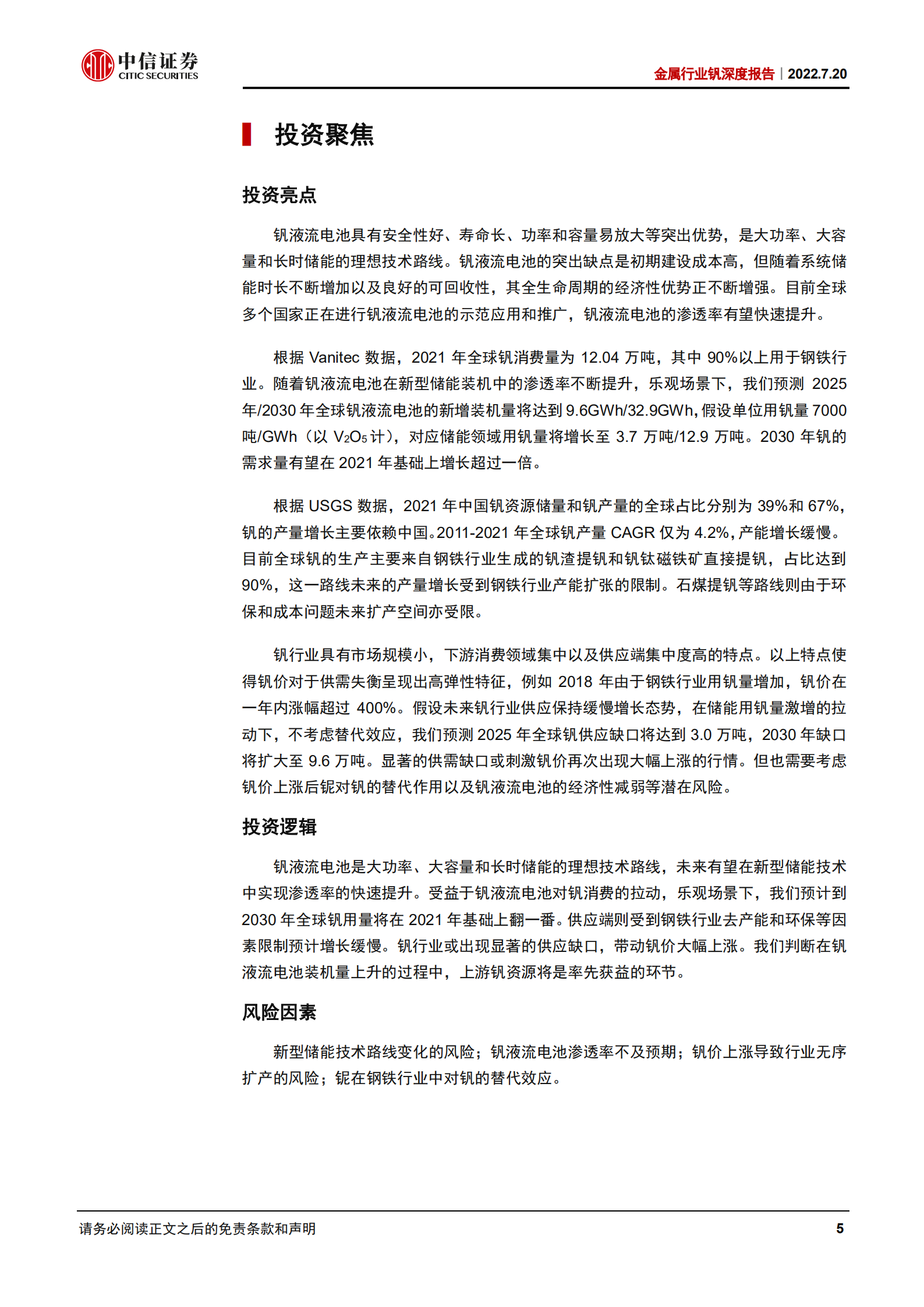 金属行业钒深度报告：储能领域消费扩容，钒价或率先受益-220720.pdf 第5页