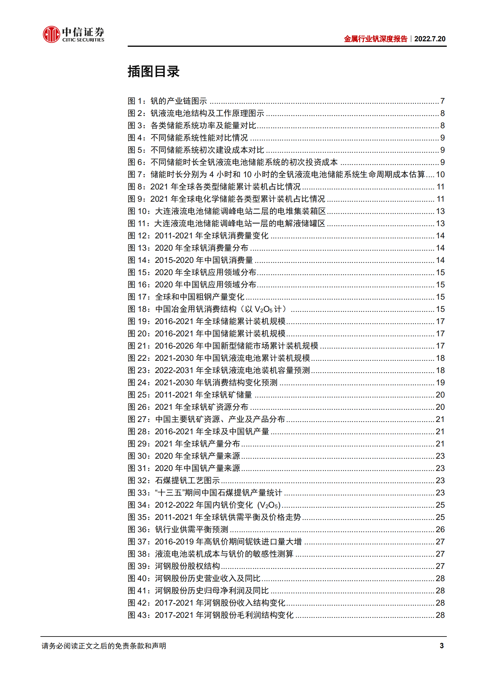 金属行业钒深度报告：储能领域消费扩容，钒价或率先受益-220720.pdf 第3页