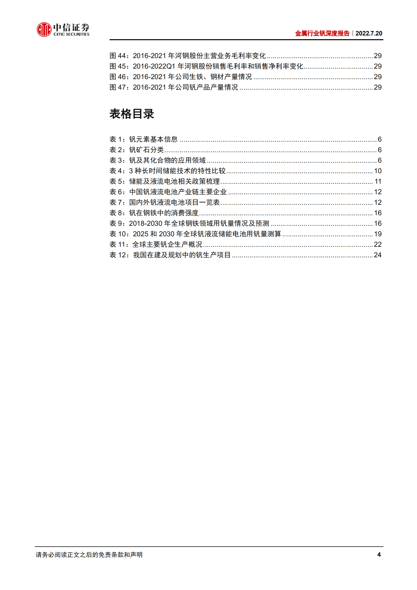 金属行业钒深度报告：储能领域消费扩容，钒价或率先受益-220720.pdf 第4页