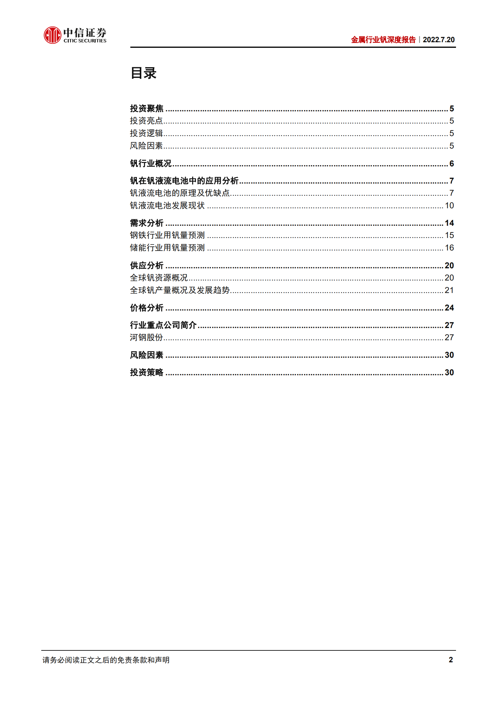 金属行业钒深度报告：储能领域消费扩容，钒价或率先受益-220720.pdf 第2页