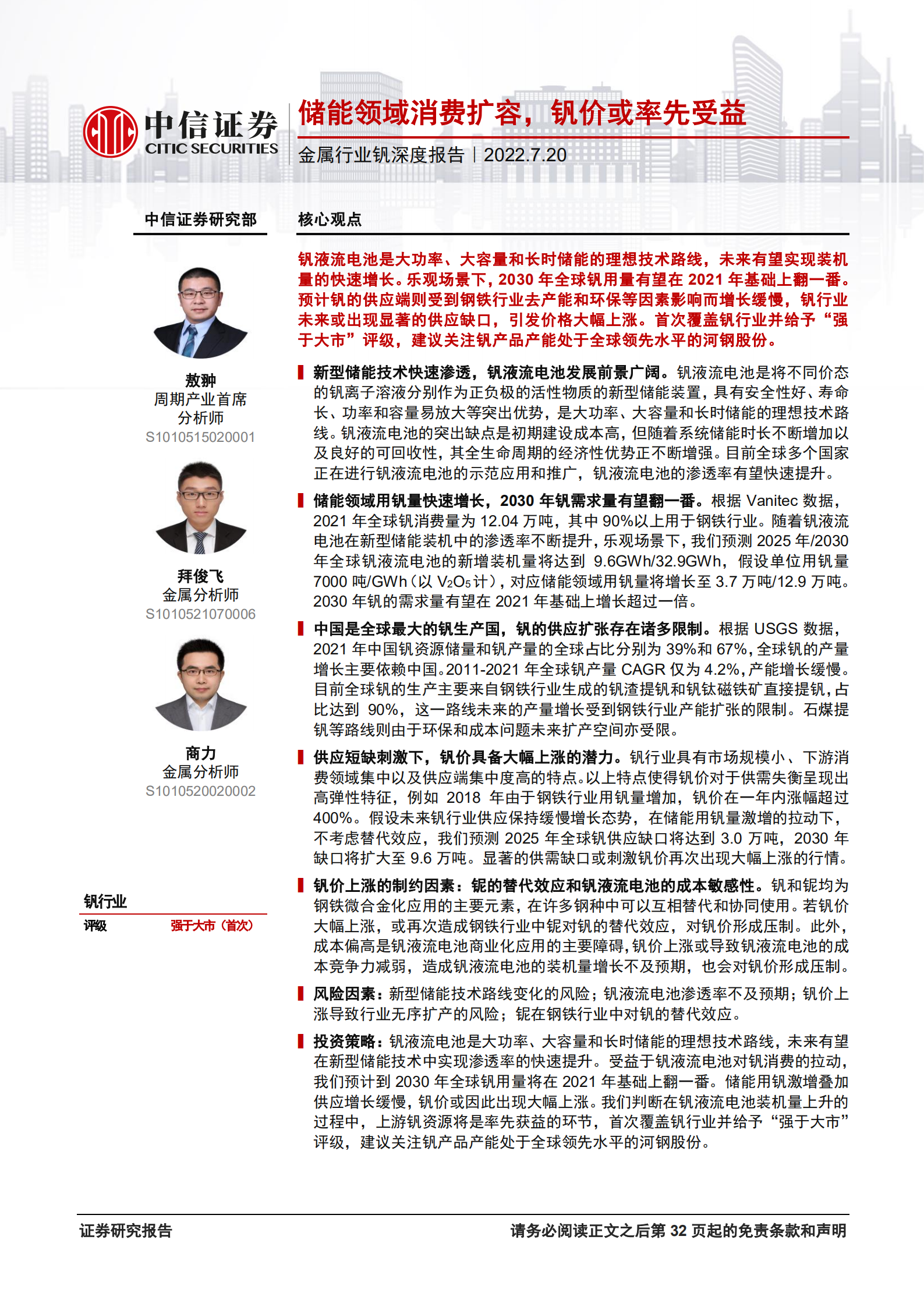 金属行业钒深度报告：储能领域消费扩容，钒价或率先受益-220720.pdf 第1页