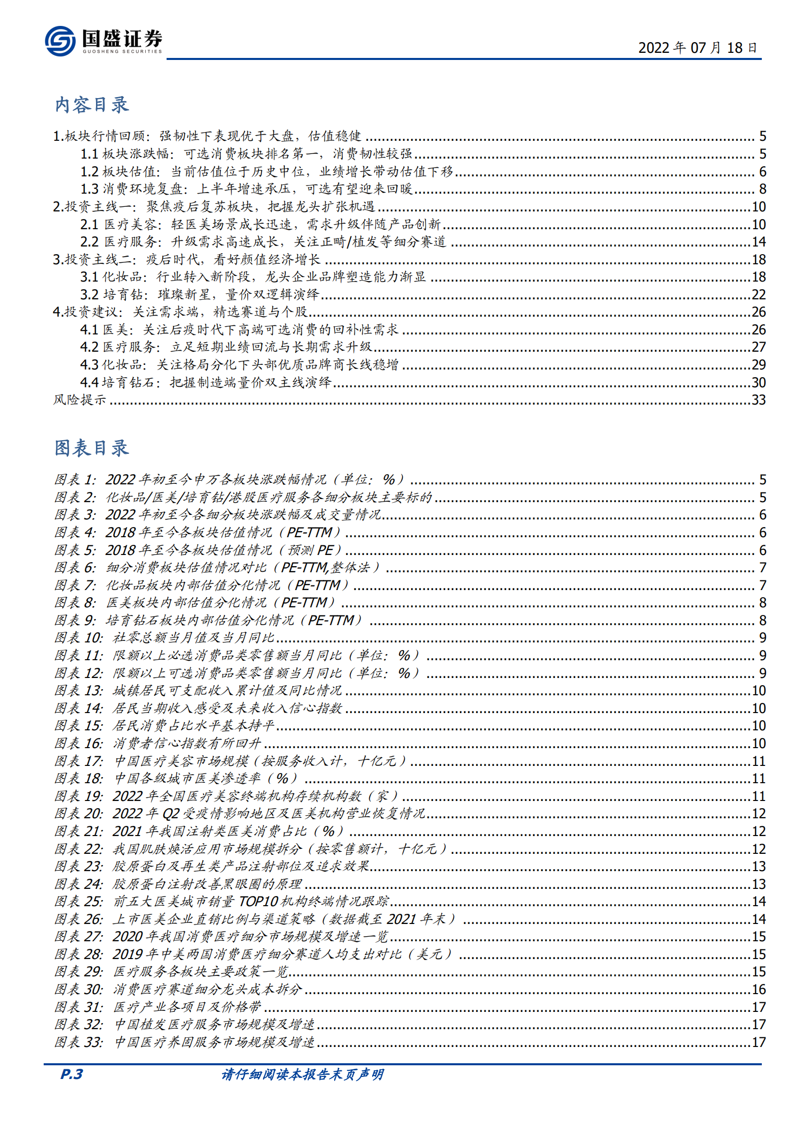 美容护理行业：聚焦疫后复苏，把握格局优化下龙头机遇-220718.pdf 第3页