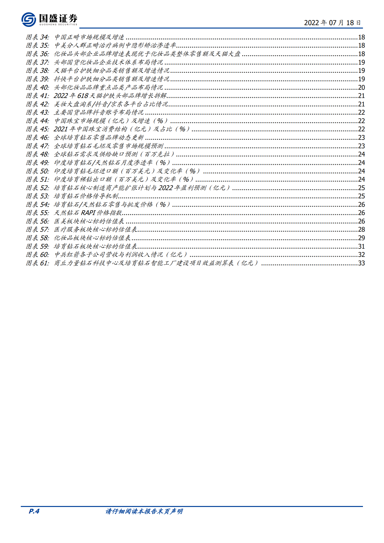 美容护理行业：聚焦疫后复苏，把握格局优化下龙头机遇-220718.pdf 第4页