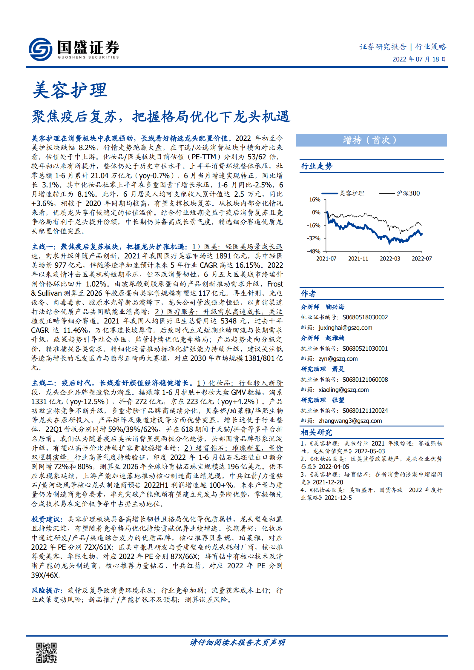 美容护理行业：聚焦疫后复苏，把握格局优化下龙头机遇-220718.pdf 第1页