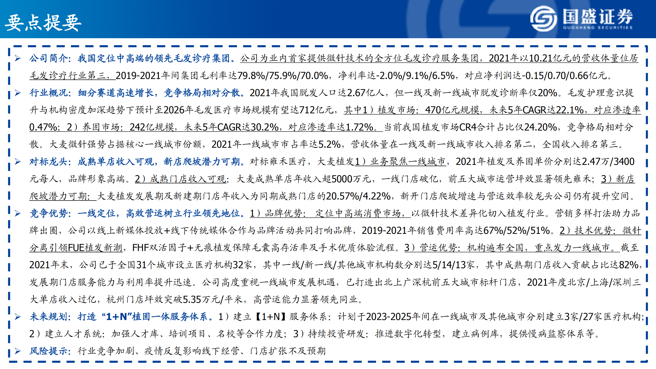 美容护理行业：大麦植发，微针相助，青丝归来-220722.pdf 第2页