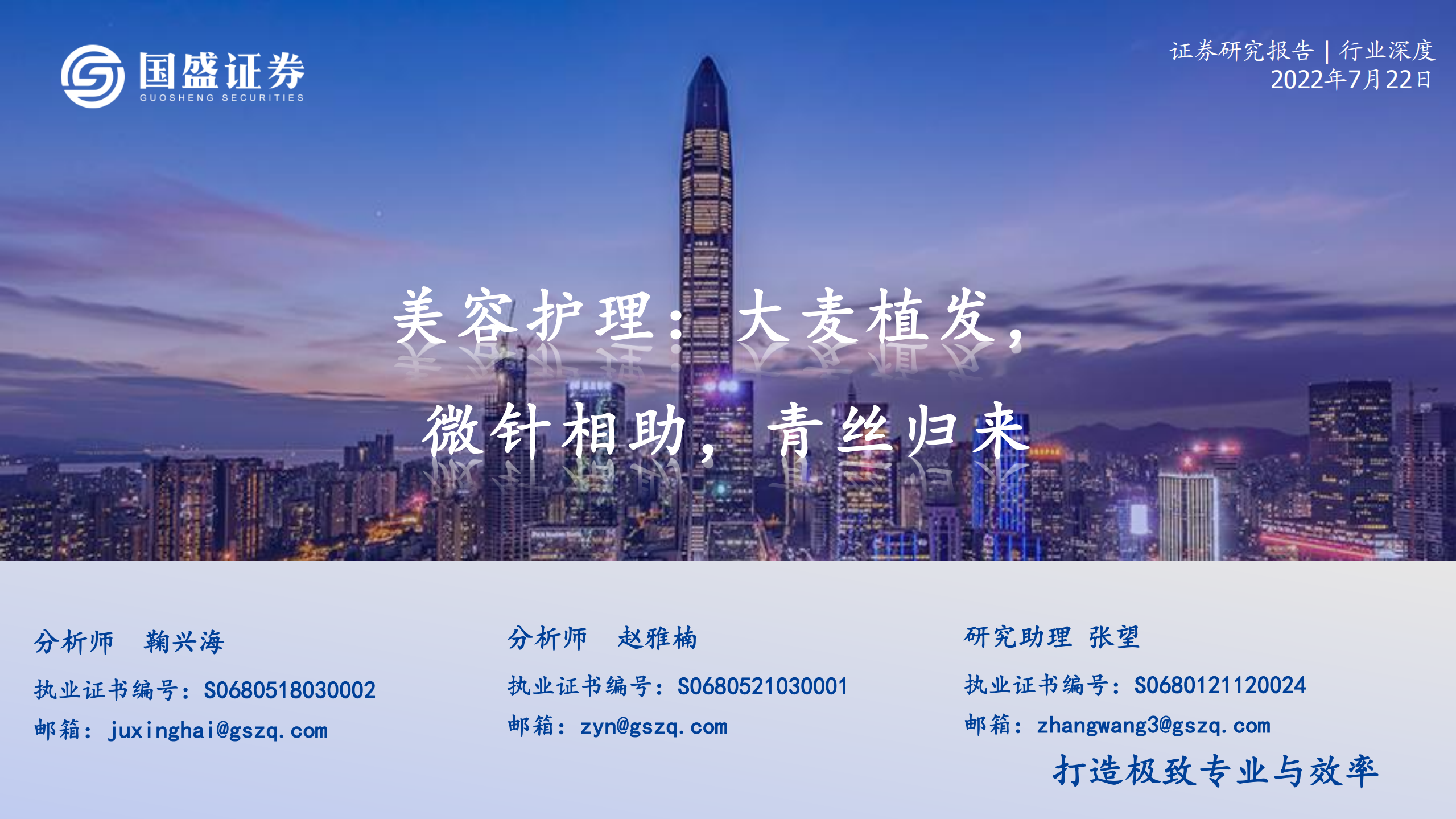 美容护理行业：大麦植发，微针相助，青丝归来-220722.pdf 第1页