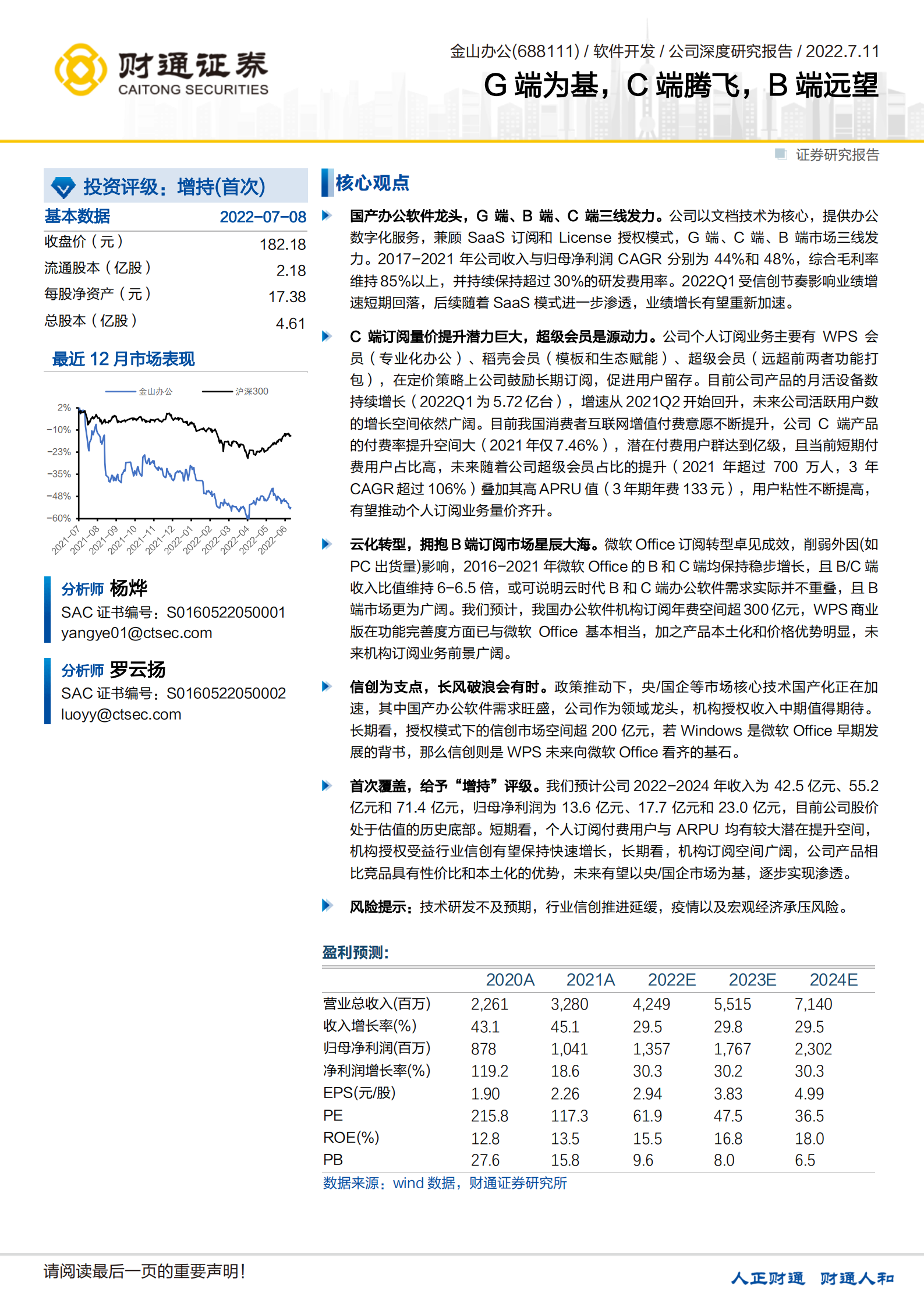 金山办公-国产办公软件龙头G端为基，C端腾飞，B端远望-220711.pdf 第1页