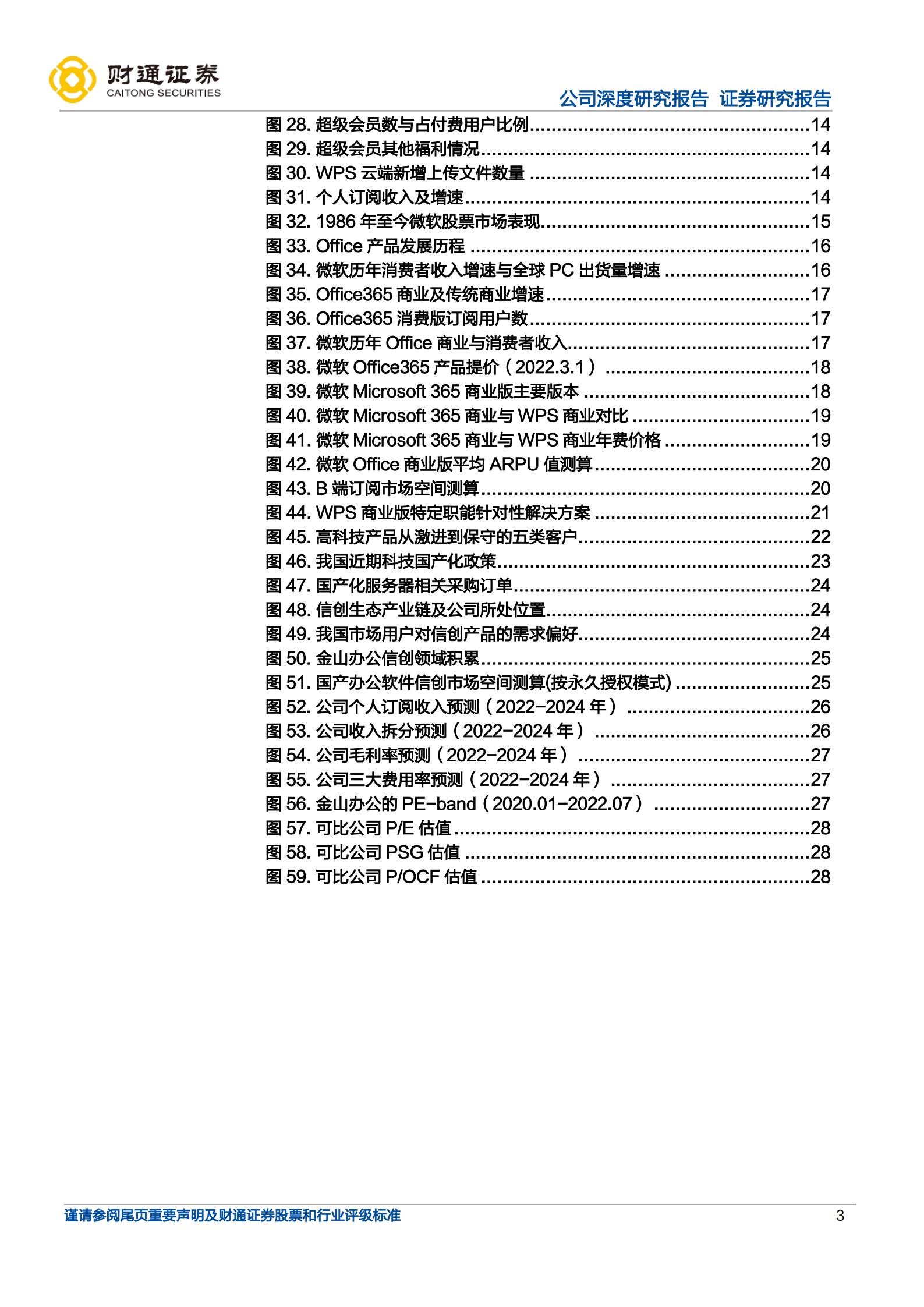 金山办公-国产办公软件龙头G端为基，C端腾飞，B端远望-220711.pdf 第3页