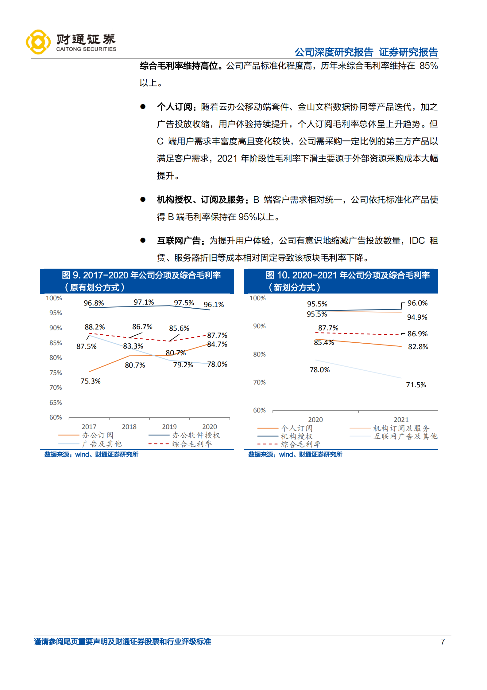 金山办公-国产办公软件龙头G端为基，C端腾飞，B端远望-220711.pdf 第7页
