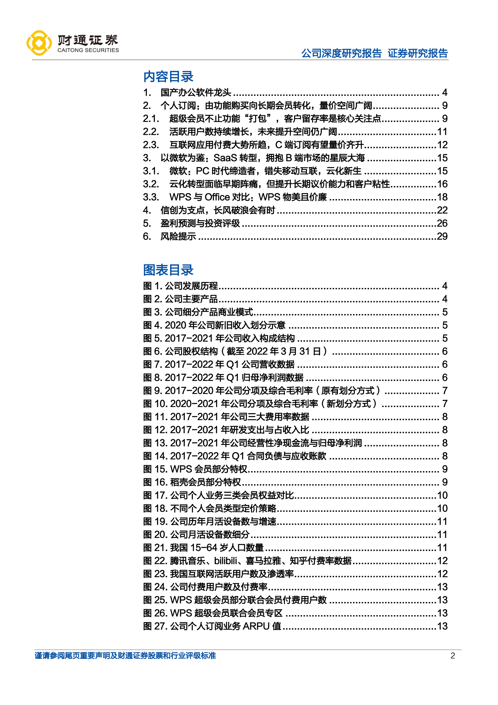 金山办公-国产办公软件龙头G端为基，C端腾飞，B端远望-220711.pdf 第2页