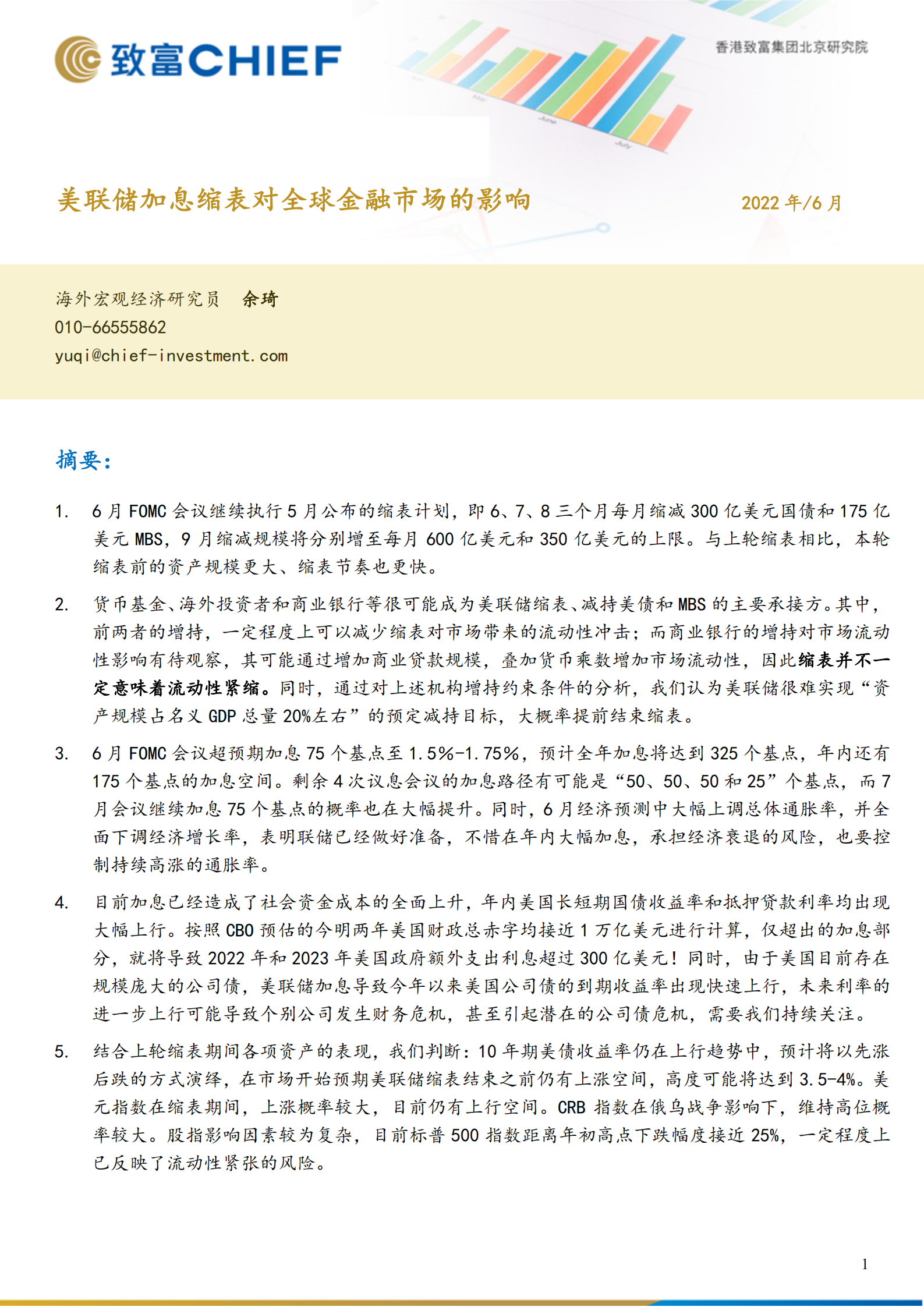 美联储加息缩表对全球金融市场的影响-220630.pdf 第1页