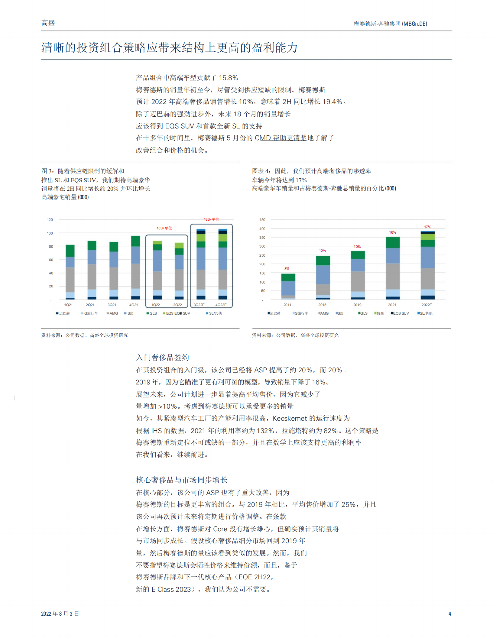 梅赛德斯奔驰集团-汽车向豪华的过渡仍在继续-220803.pdf 第4页