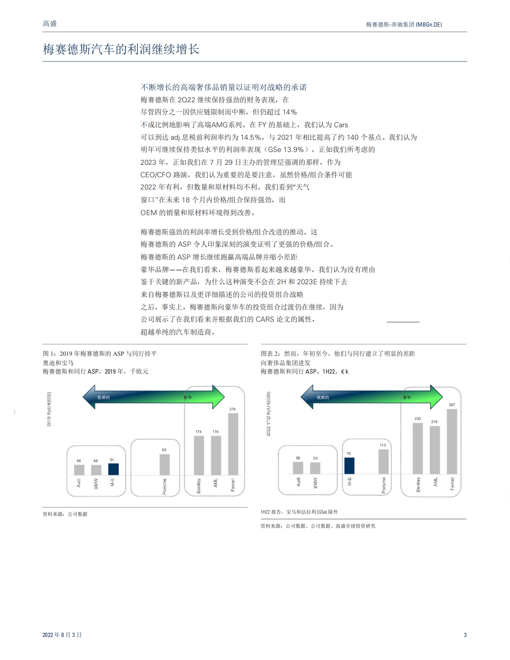 梅赛德斯奔驰集团-汽车向豪华的过渡仍在继续-220803.pdf 第3页