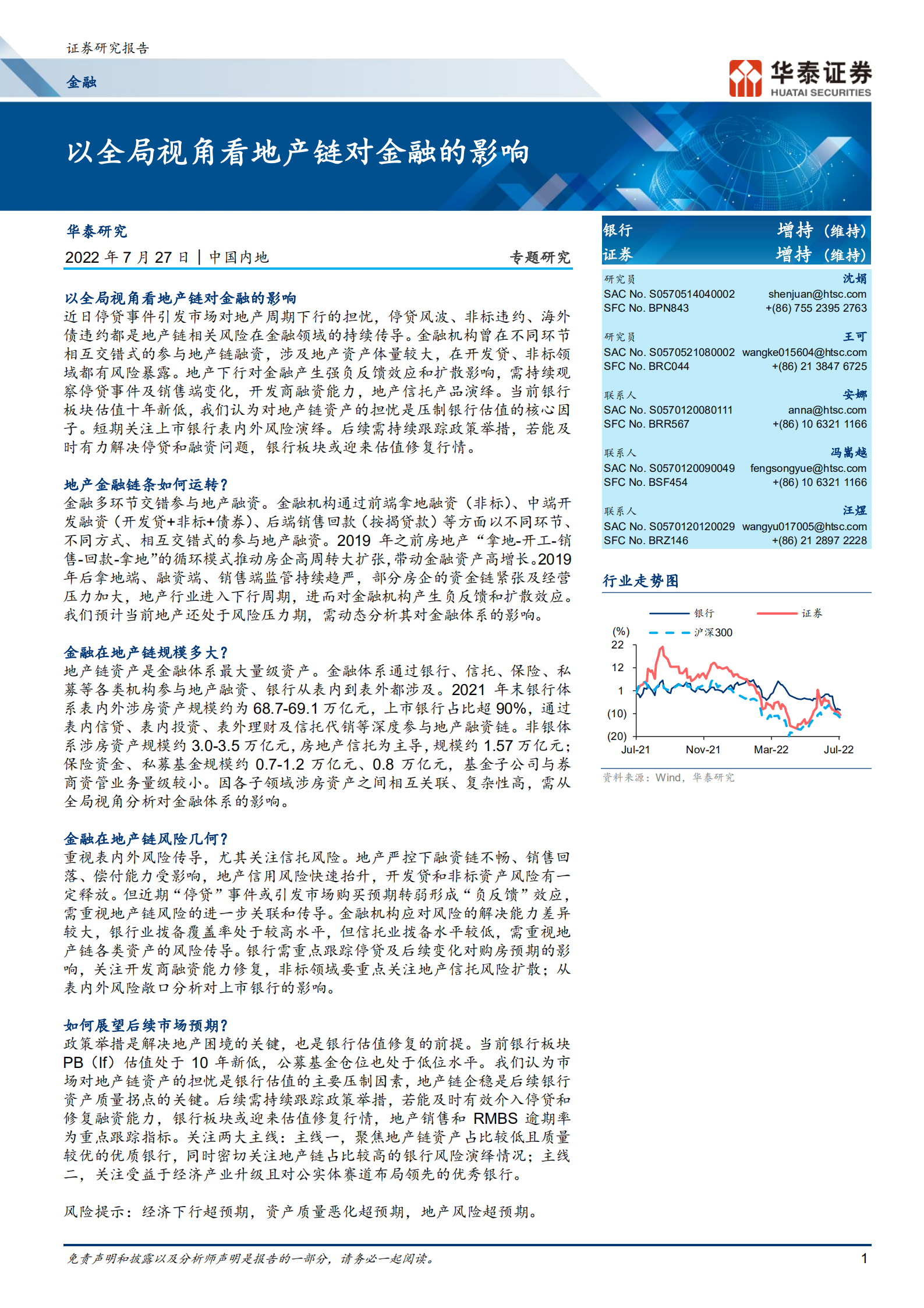 金融行业专题研究：以全局视角看地产链对金融的影响-220727.pdf 第1页