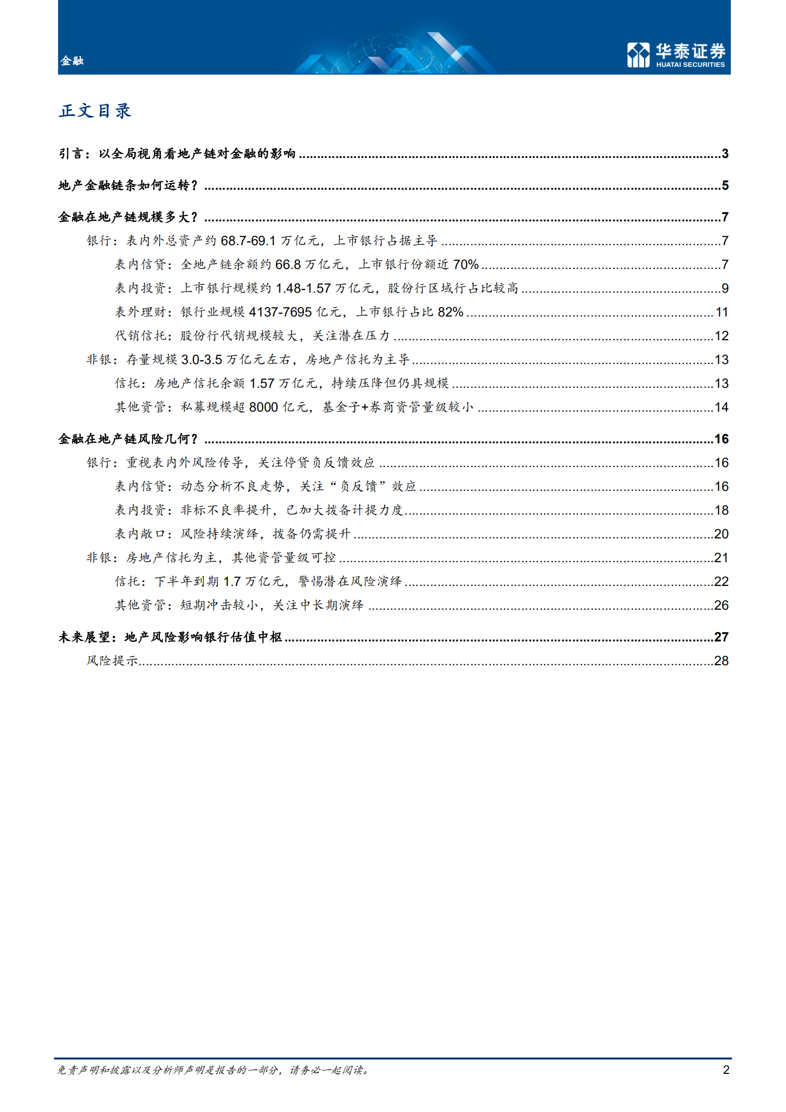 金融行业专题研究：以全局视角看地产链对金融的影响-220727.pdf 第2页
