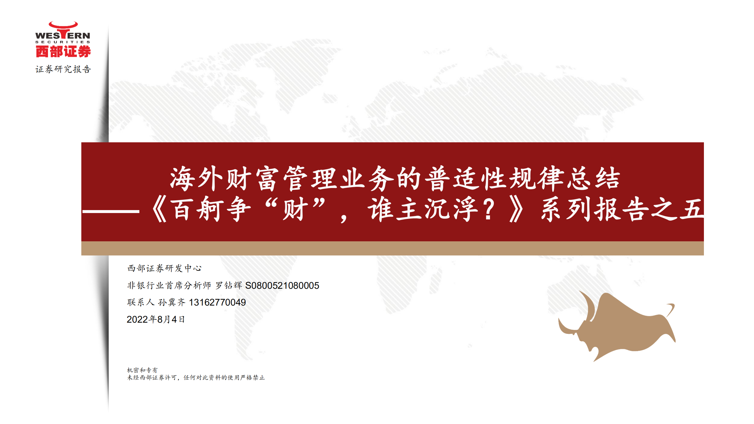 金融行业系列报告：海外财富管理业务的普适性规律总结-220804.pdf 第1页