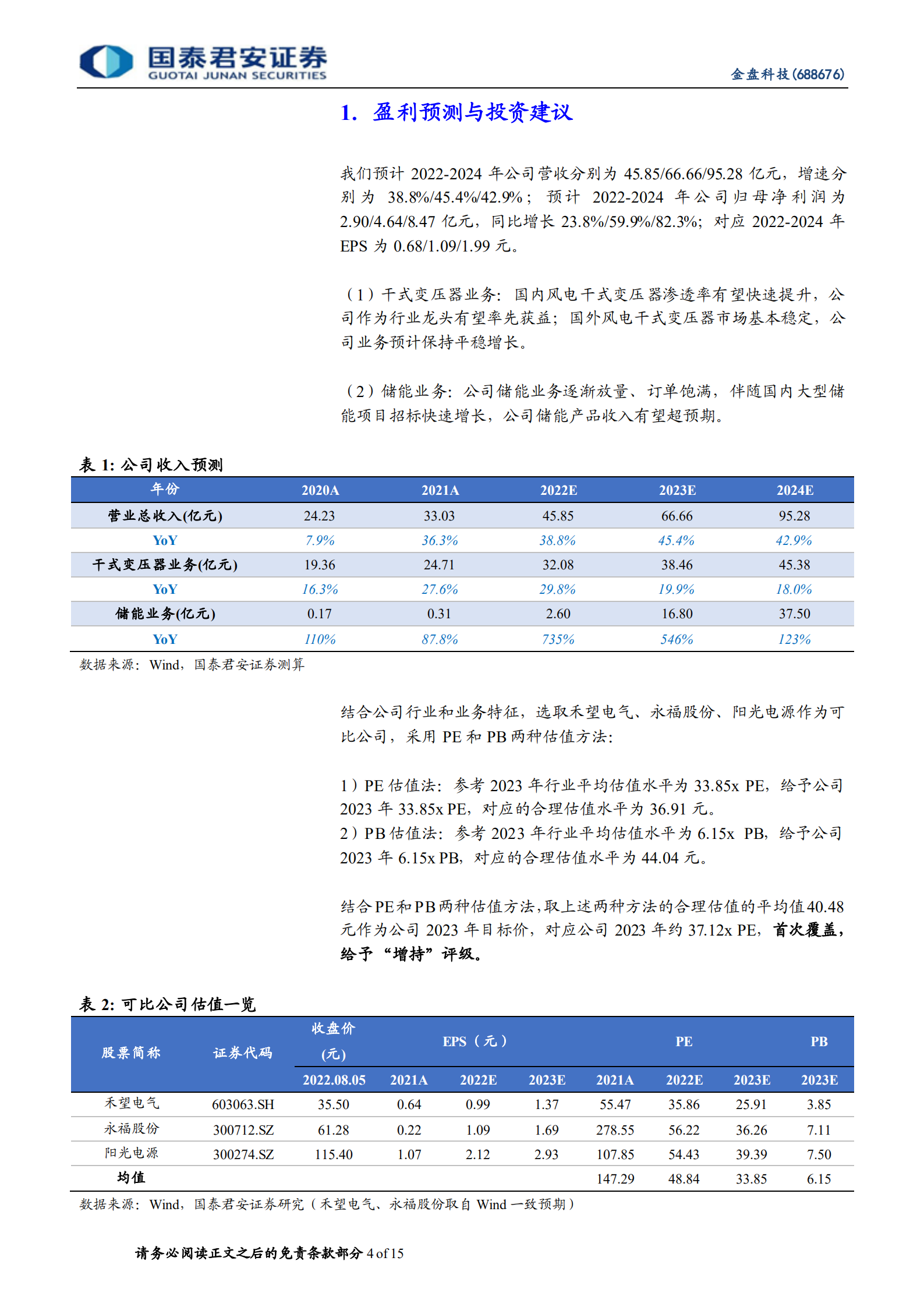 金盘科技系列：高端干变龙头，再启储能新征程-220806.pdf 第4页