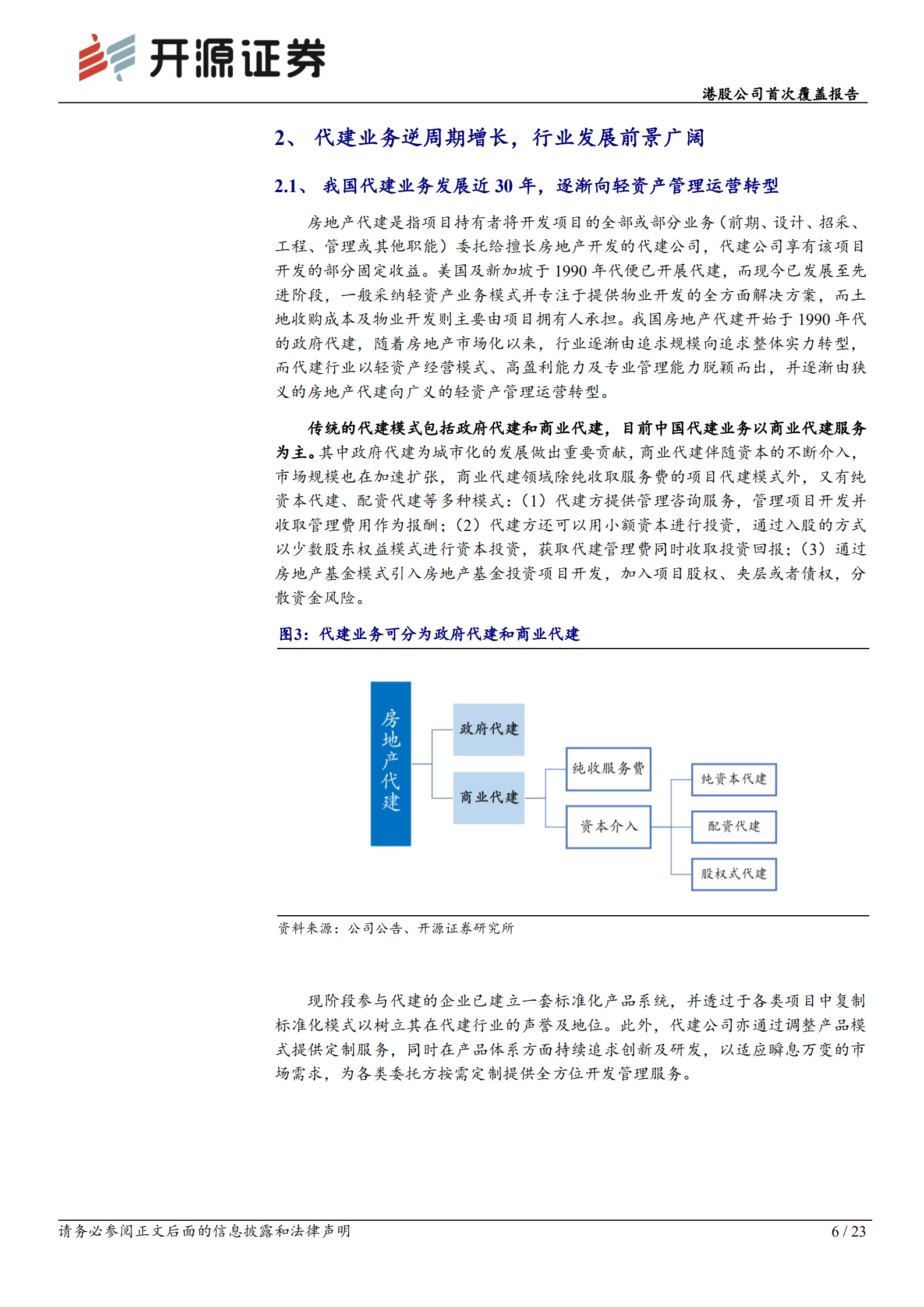 绿城管理控股：空间广阔，模式优秀，引领代建行业发展-220807.pdf 第6页