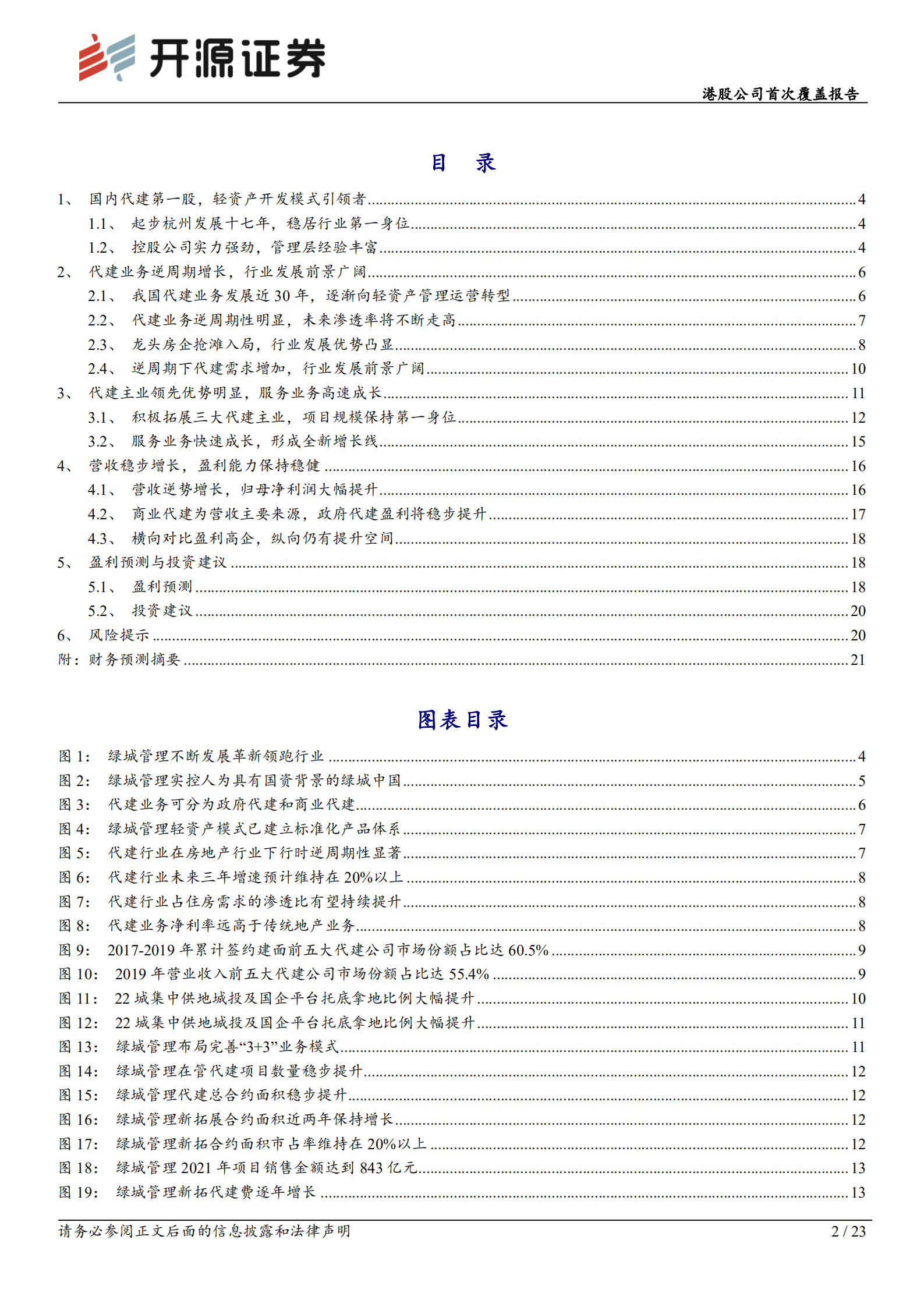 绿城管理控股：空间广阔，模式优秀，引领代建行业发展-220807.pdf 第2页