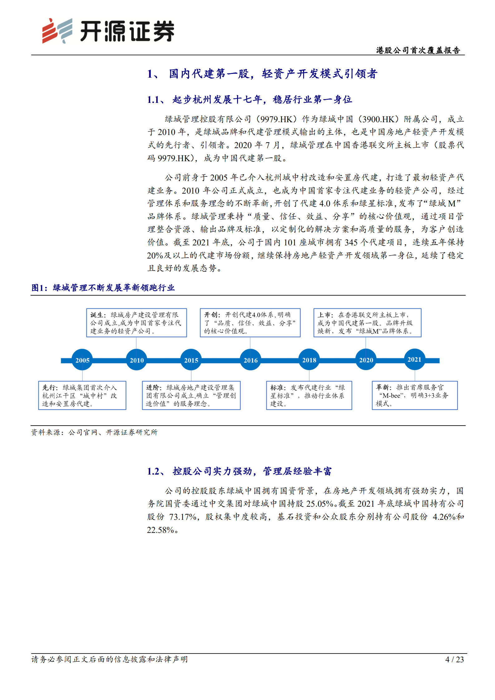 绿城管理控股：空间广阔，模式优秀，引领代建行业发展-220807.pdf 第4页