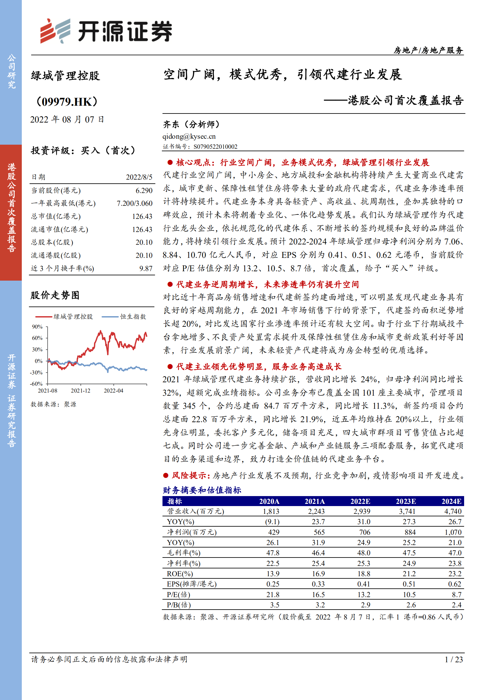 绿城管理控股：空间广阔，模式优秀，引领代建行业发展-220807.pdf 第1页